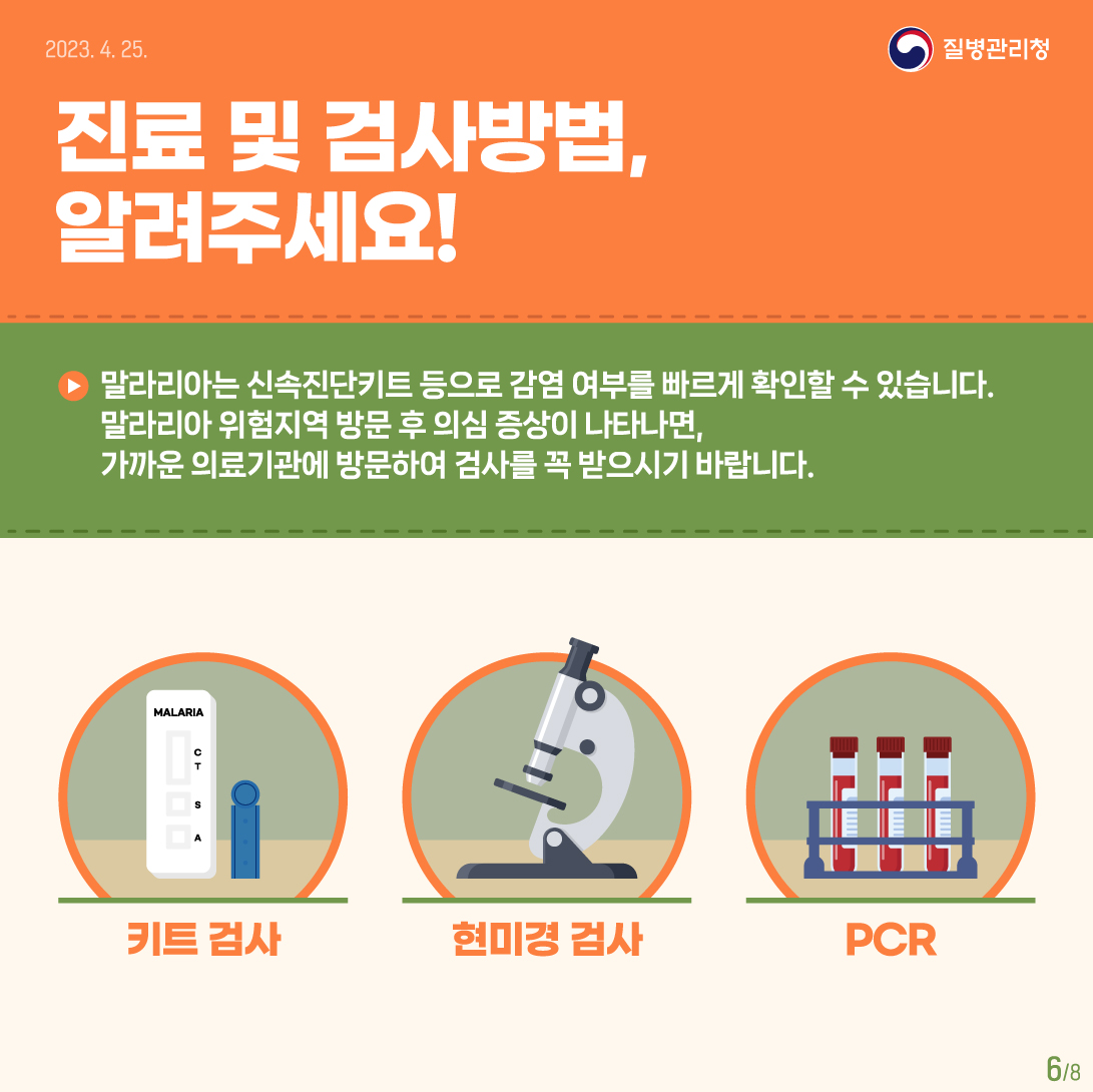 4월25일은 세계말라리아의 날 이미지 6