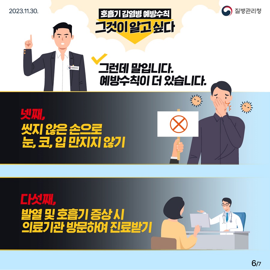호흡기감염병 예방수칙 그것이 알고싶다 이미지 6