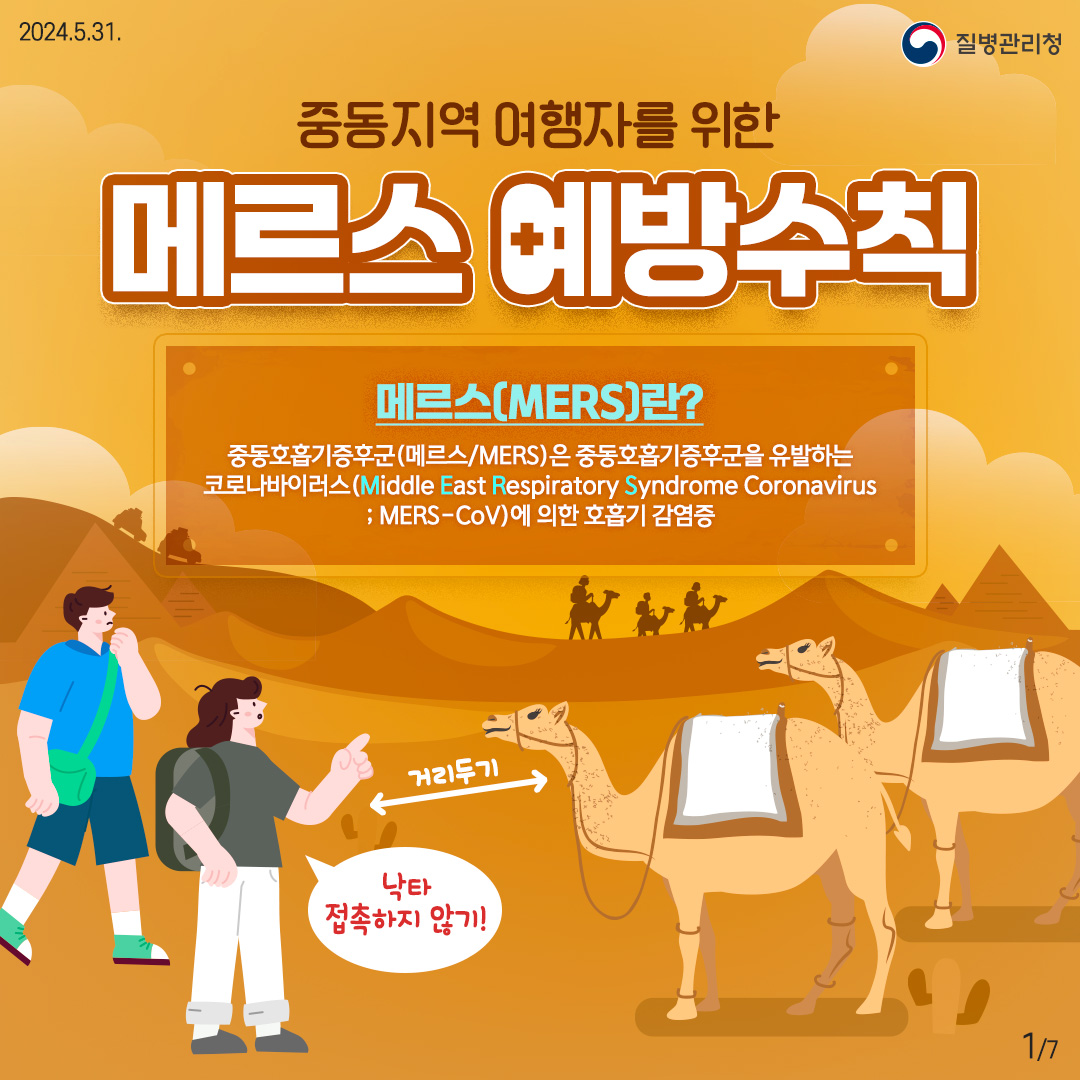 중동지역 여행자를 위한 메르스 예방수칙 이미지 1