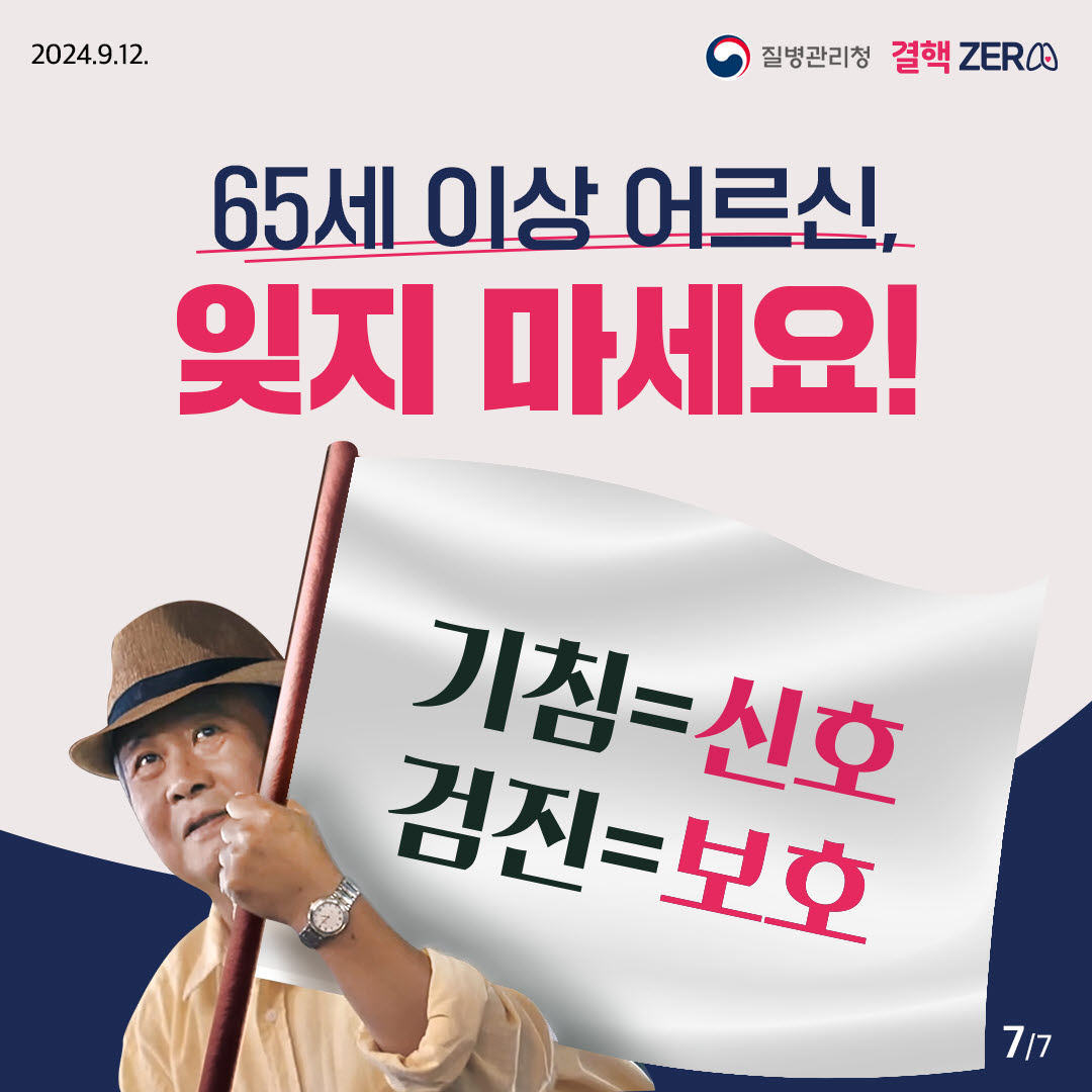 65세 이상 어르신, 매년 1회 무료 결핵검진 이미지 7