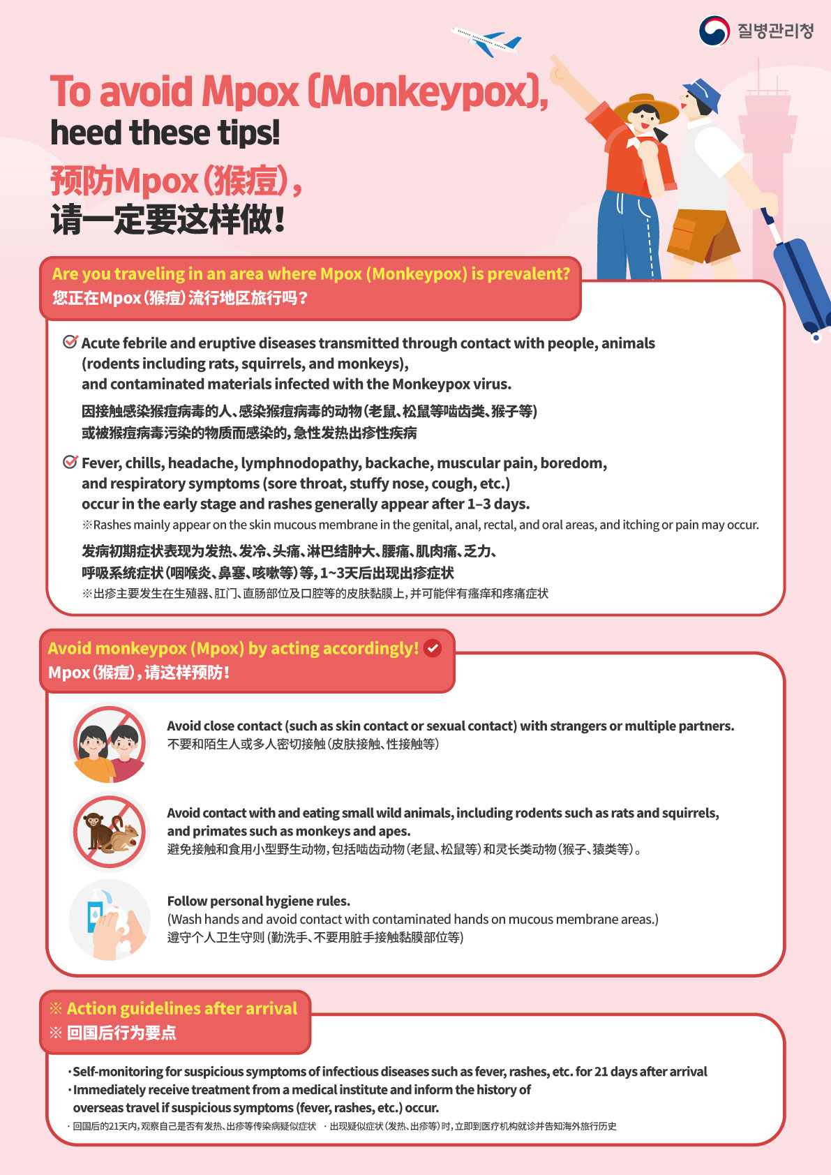 엠폭스 예방수칙 안내(다국어 포함) 이미지 2