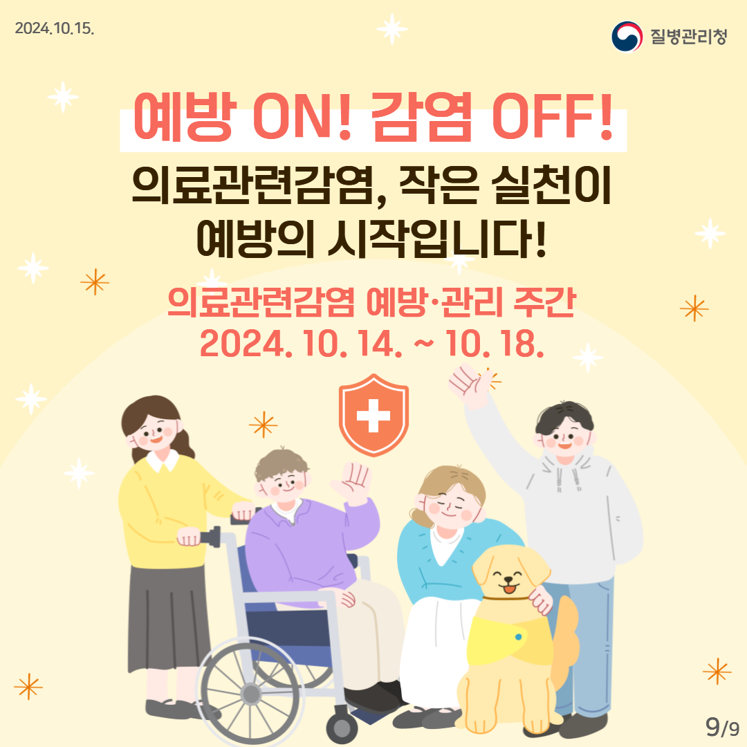 의료관련감염, 작은 실천이 예방의 시작입니다. 이미지 9