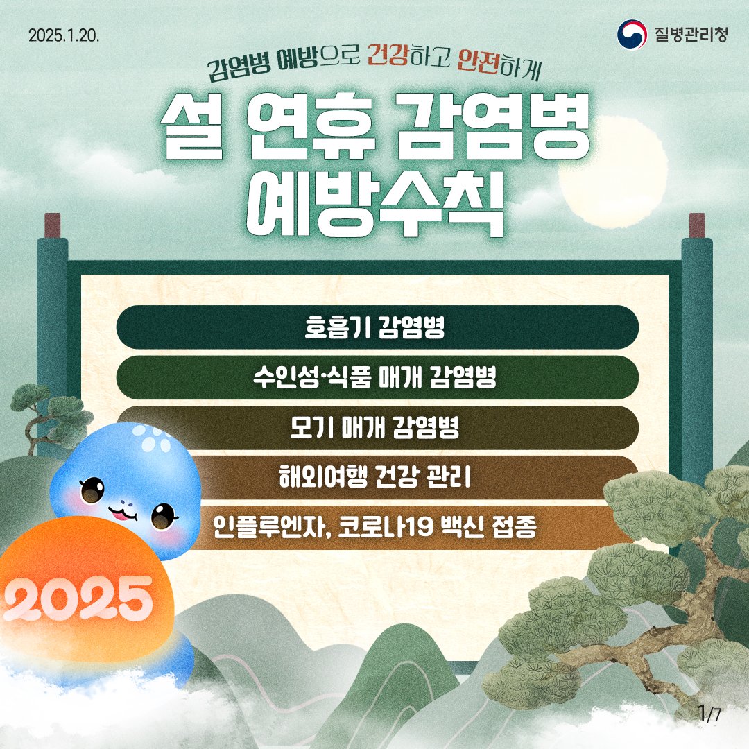 건강한 설연휴를 보내기 위한 감염병 예방수칙 3가지 안내 이미지 1