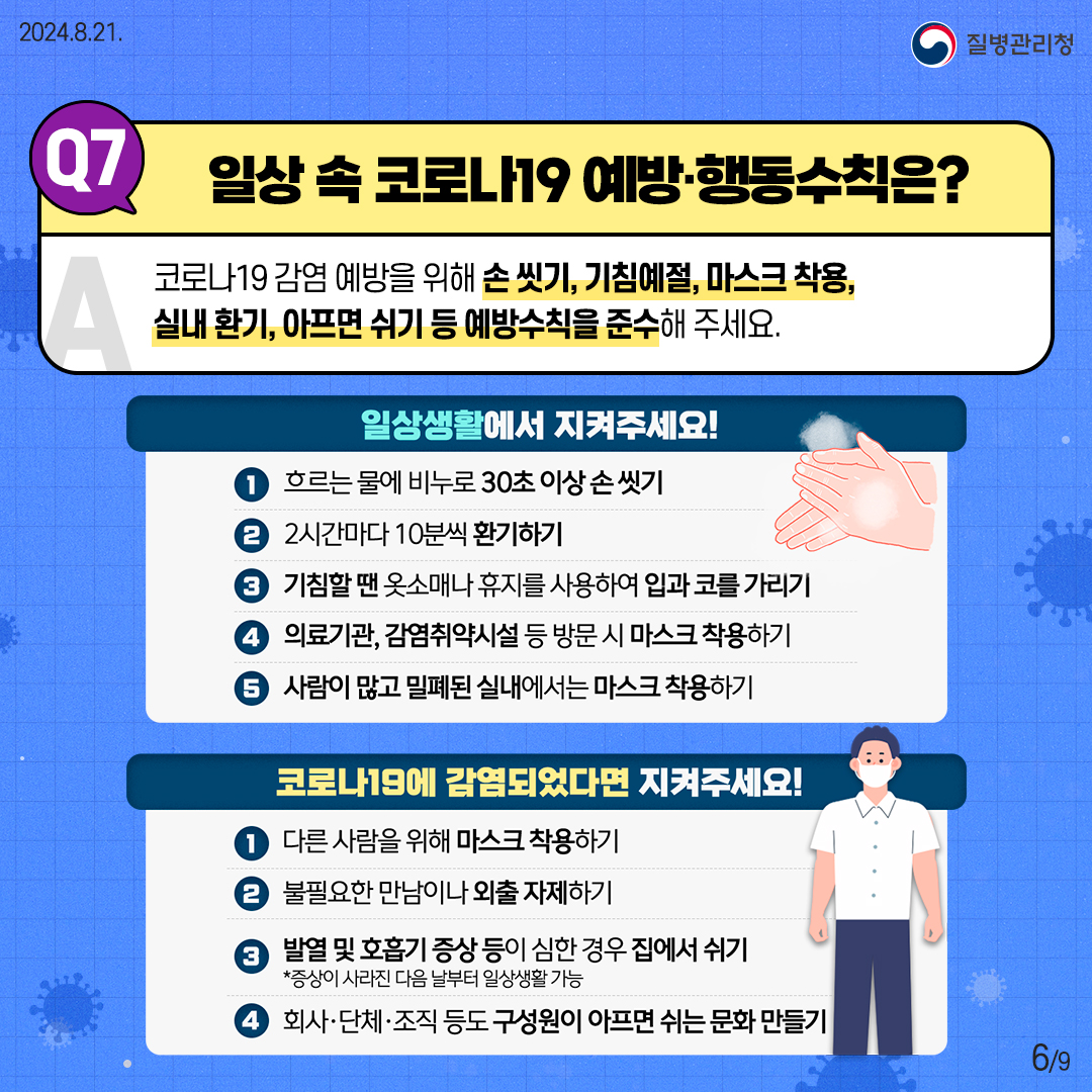 여름철 코로나19 유행 10문 10답 이미지 6