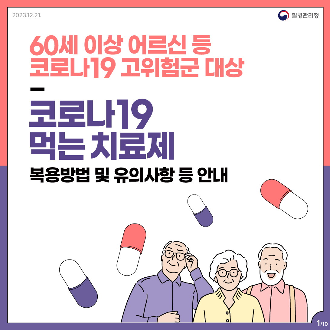 코로나19 먹는치료제 복용방법 및 유의사항 등 안내 이미지 1