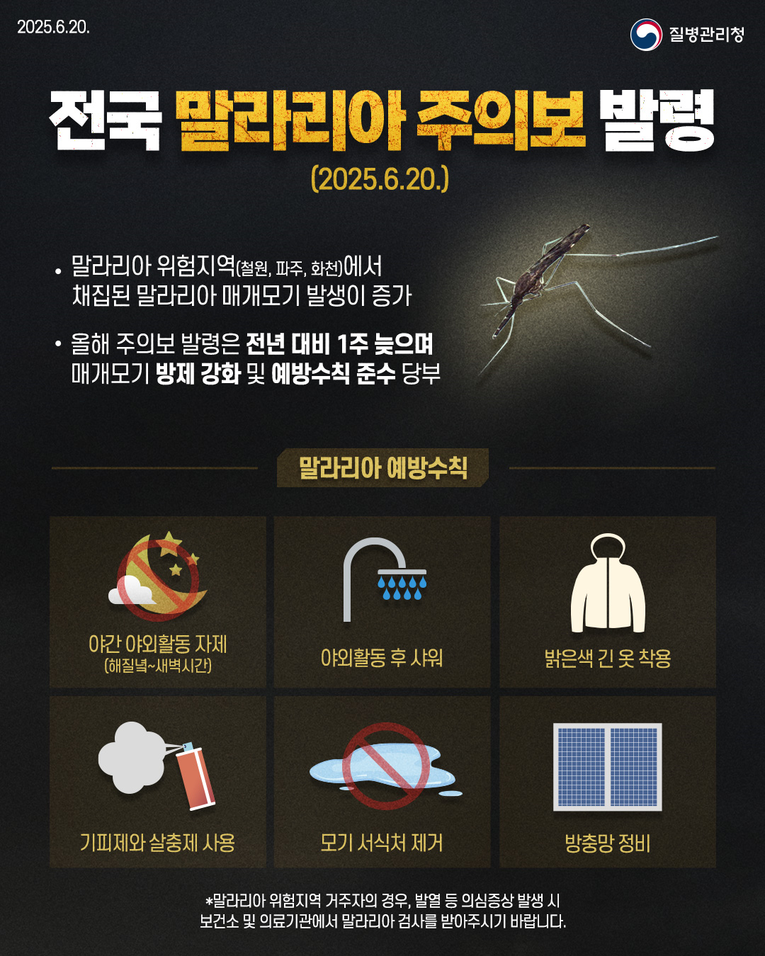 전국 말라리아 주의보 발령 이미지 1