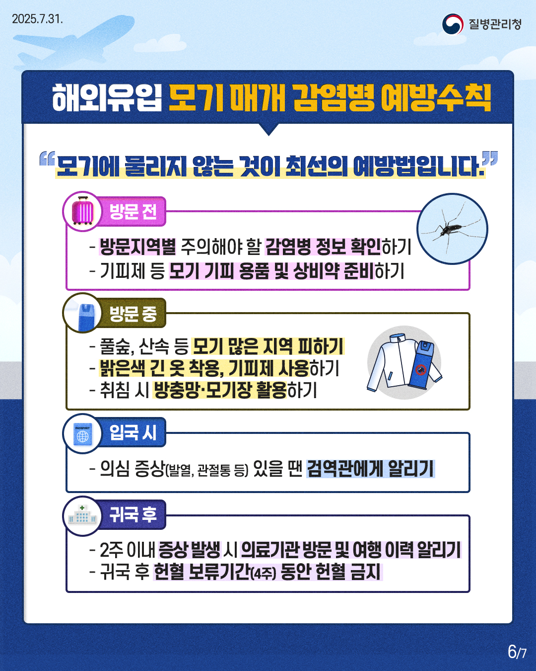 해외유입 모기매개감염병(뎅기열, 치쿤구니야열) 예방수칙! 이미지 7