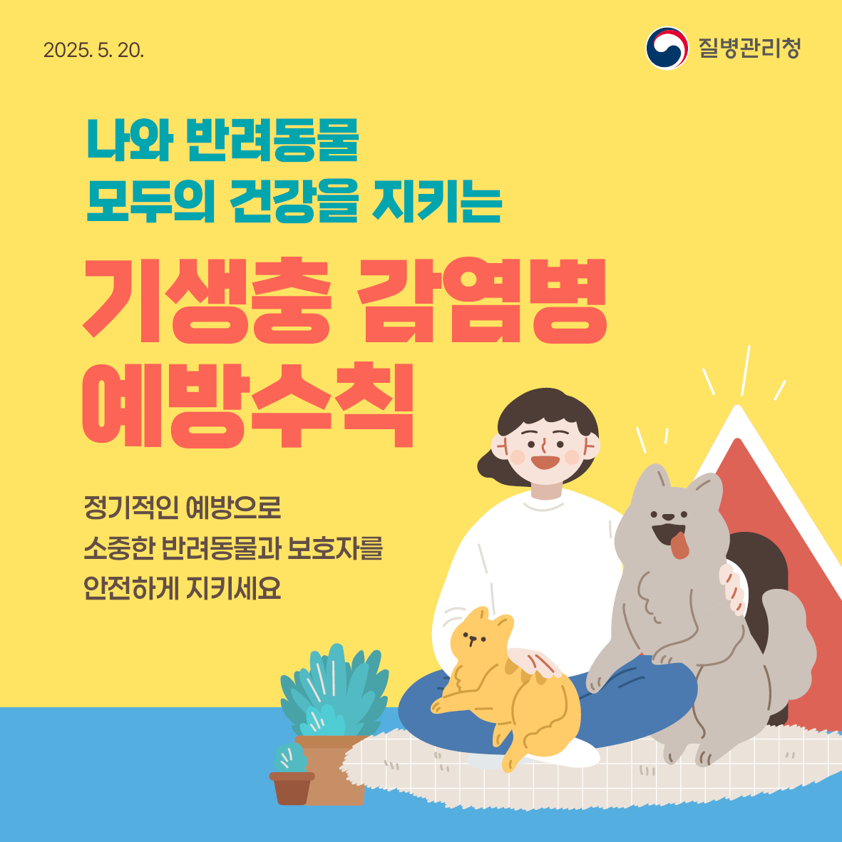 나와 반려동물 모두의 건강을 지키는 기생충 감염병 예방수칙! 이미지 1