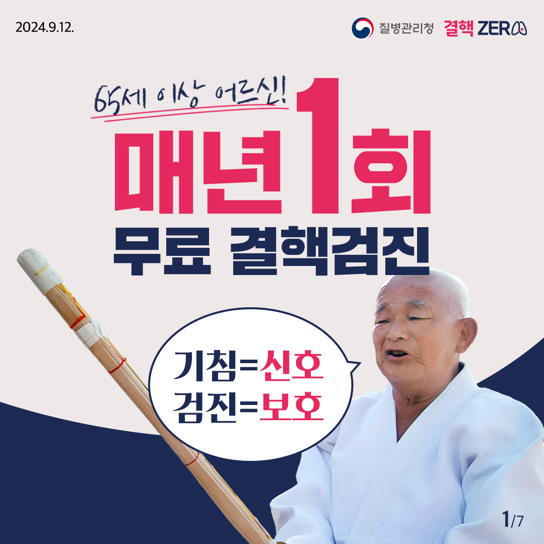 65세 이상 어르신, 매년 1회 무료 결핵검진 이미지 1