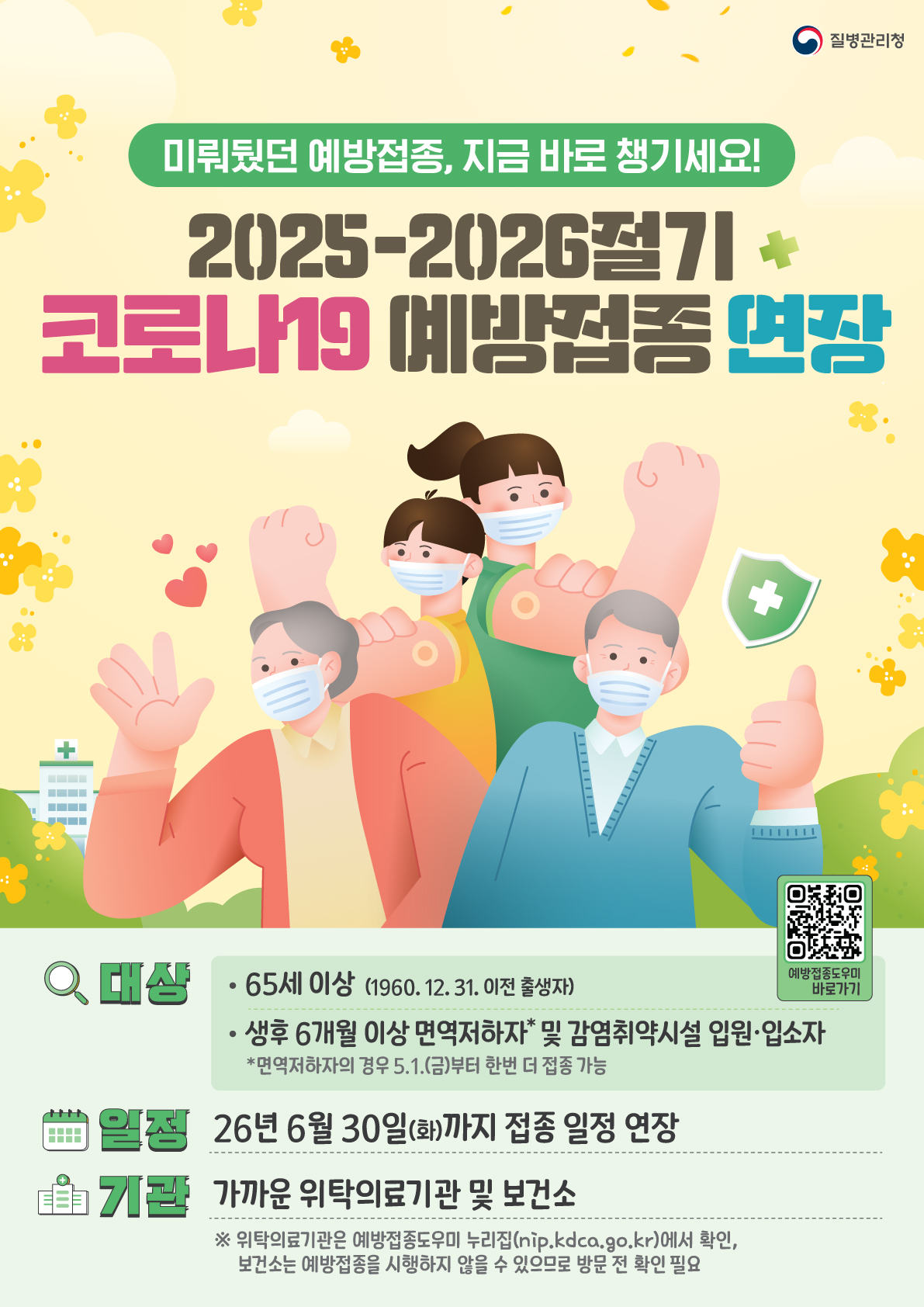 2025-2026절기 코로나19 국가예방접종 연장 안내 이미지 1