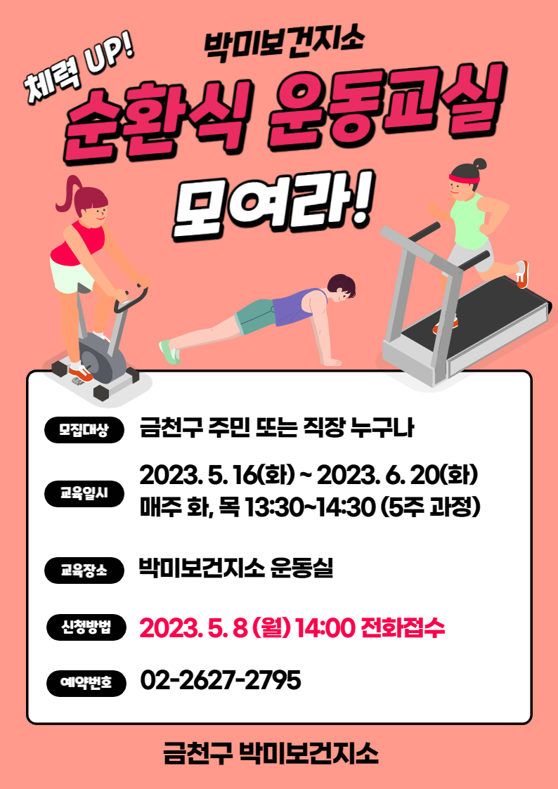 박미보건지소 '체력up! 순환식 운동교실' 참여자 모집 이미지 1