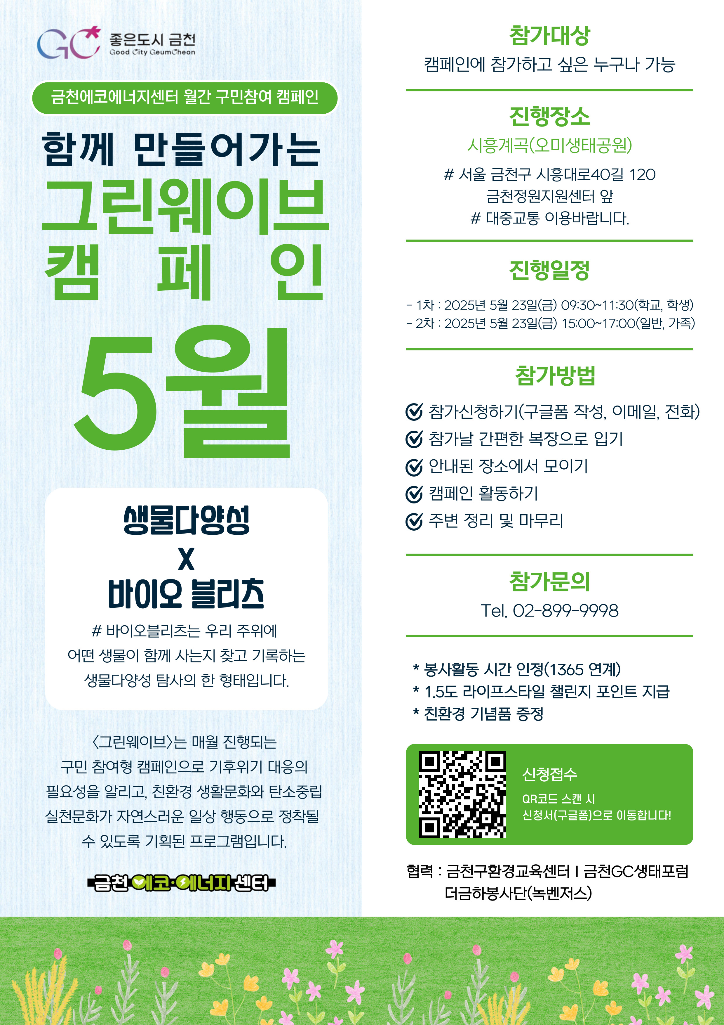 5월 <그린 웨이브> 캠페인 행사 안내 이미지 1