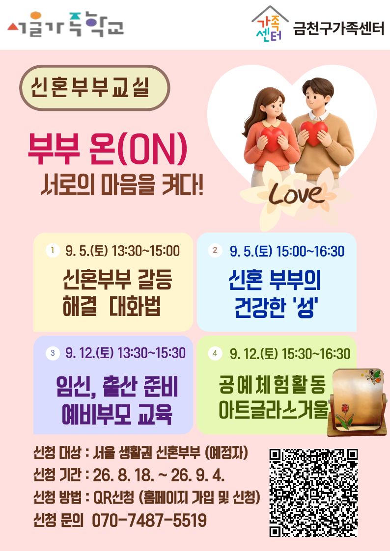 2026년 서울가족학교 '신혼부부교실' 프로그램 참여자 모집 안내 이미지 1