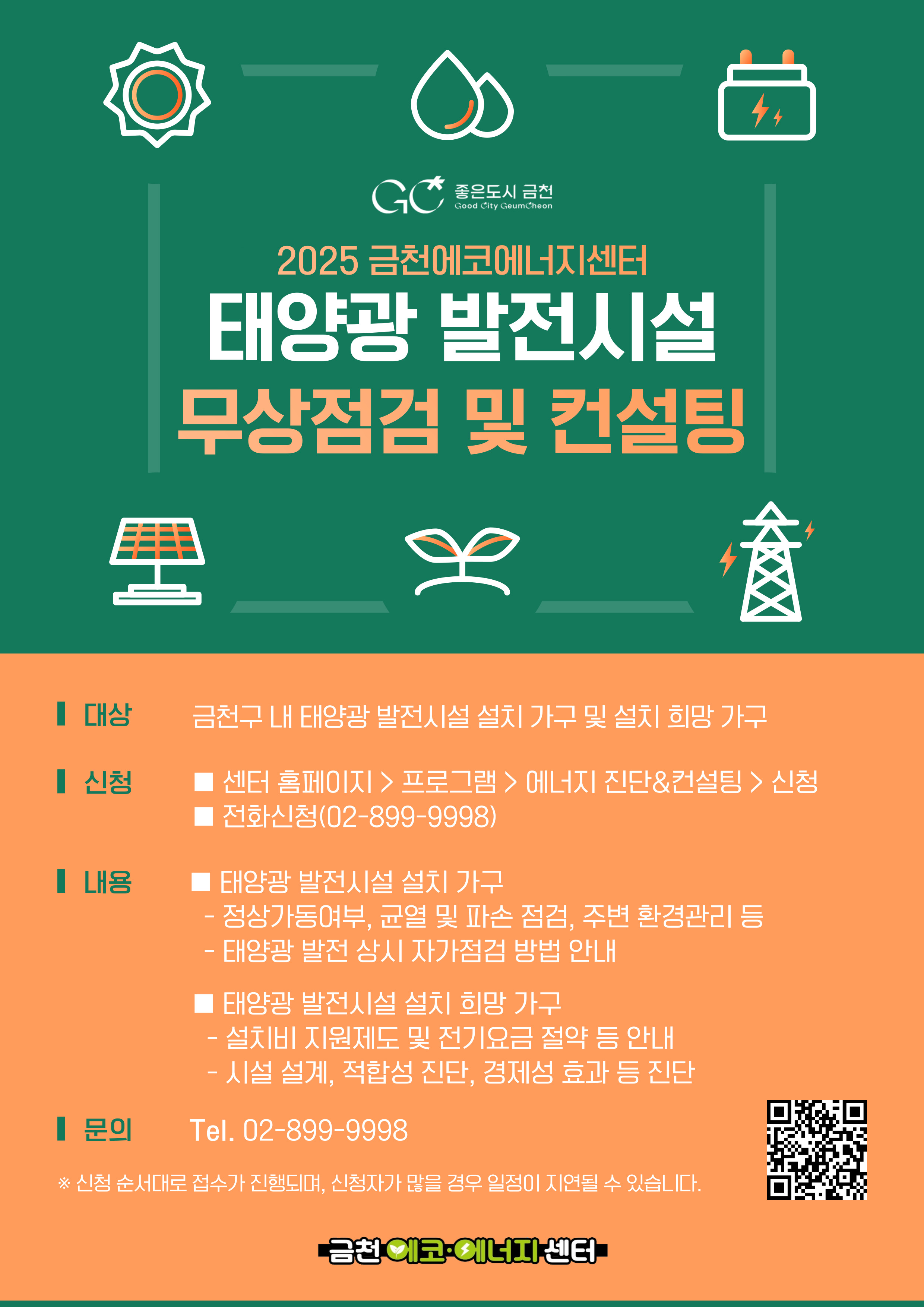 금천에코에너지센터 태양광 발전시설 무상점검 및 컨설팅 신청 안내 이미지 1