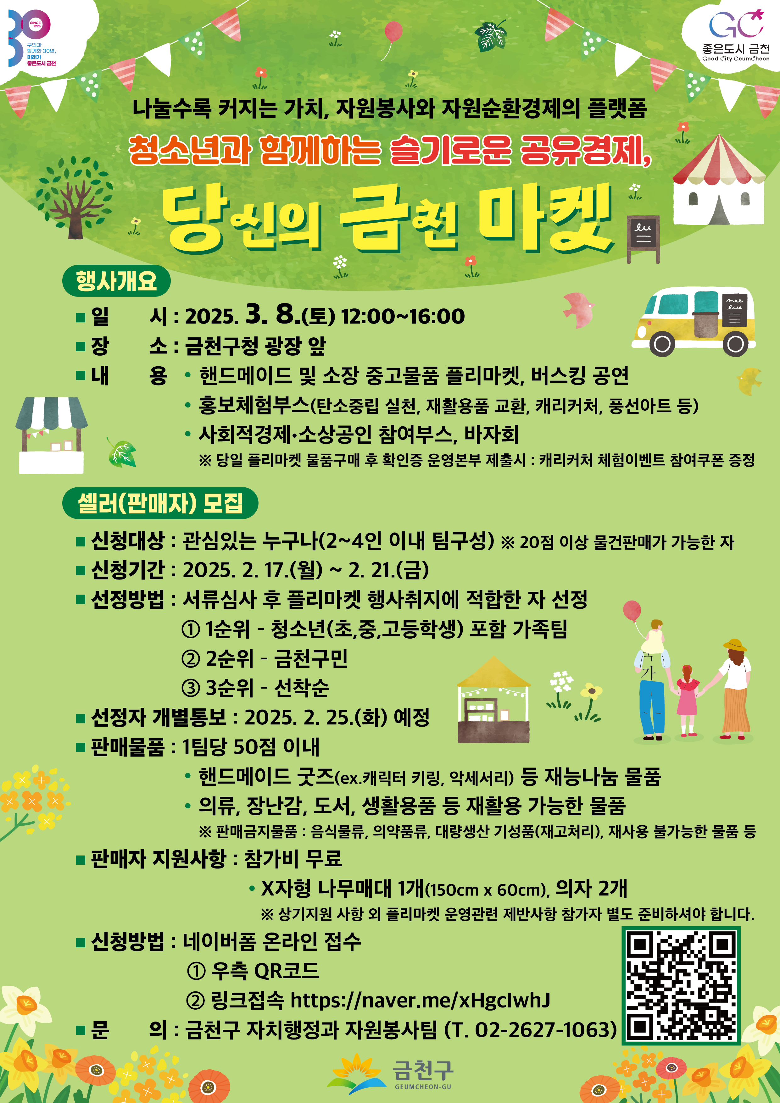 「청소년과 함께하는 슬기로운 공유경제, 당신의 금천 마켓」 행사 안내 및 셀러(판매자) 모집 이미지 1