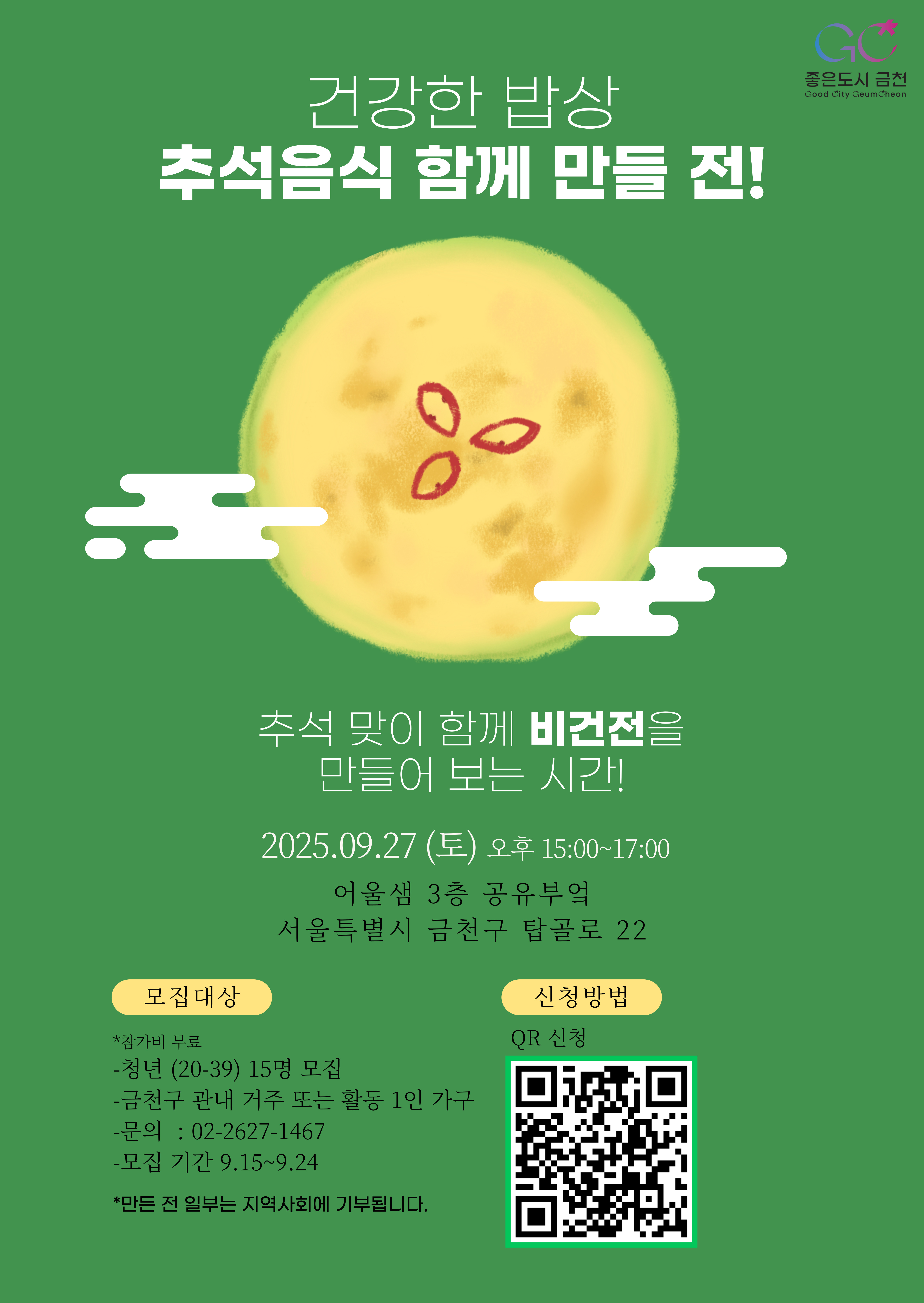 청년 1인가구 소셜다이닝 [건강한 밥상] 특별 프로그램 2기 참여자 모집 이미지 1