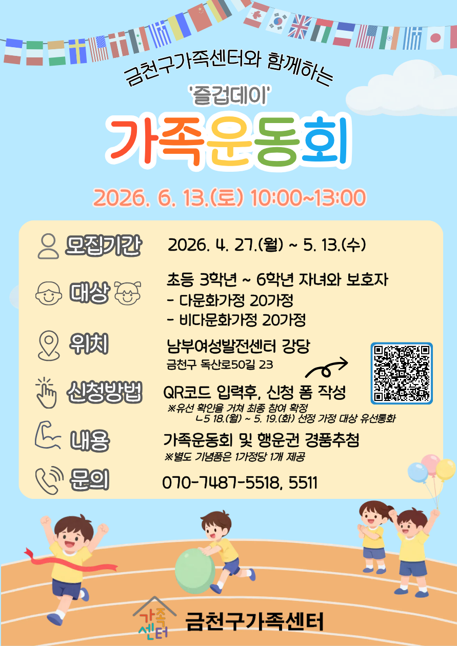 2026년 지역특화사업 금천구가족센터 가족운동회 '즐겁데이' 프로그램 모집 안내 이미지 1