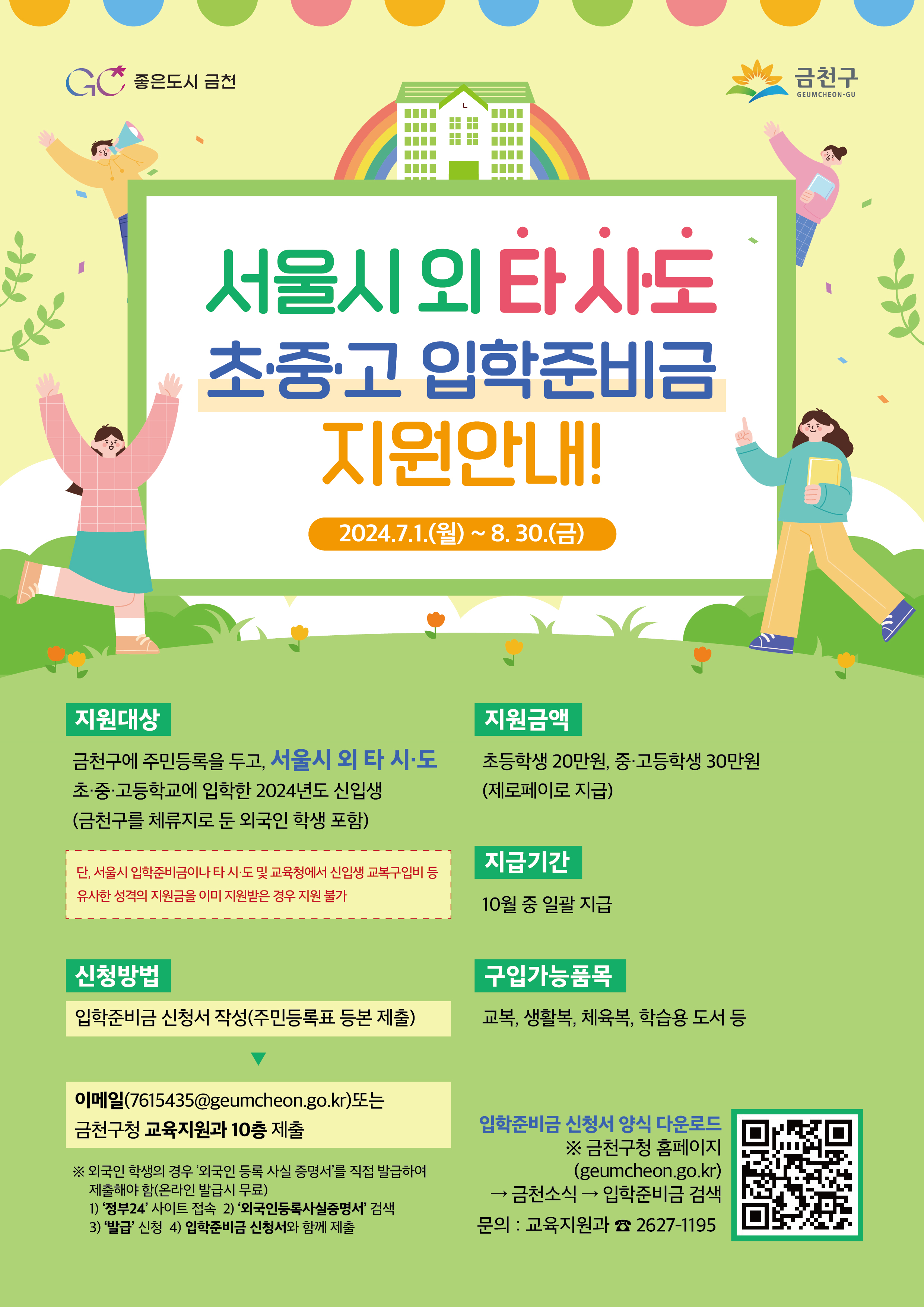 서울시 외 타 시·도 초·중·고등학교 신입생 입학준비금 지원 이미지 2