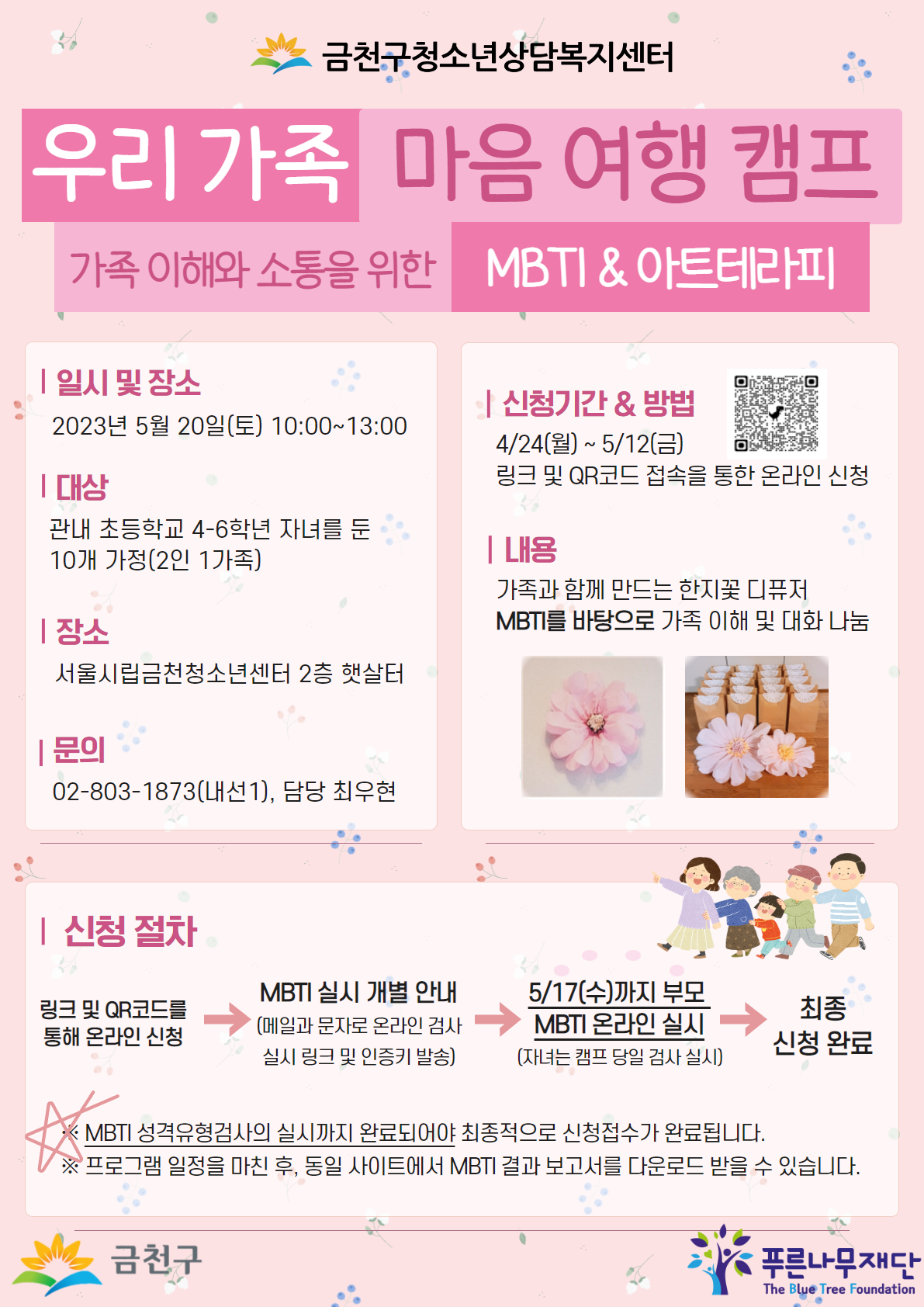5월 가정의 달 맞이 "우리 가족 마음여행 캠프" 참여 안내 이미지 1