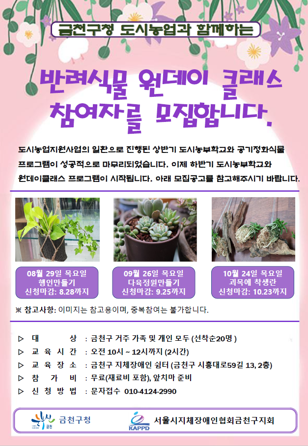 금천구 도시농업 보조금 지원사업 - 반려식물 원데이 클래스 참여자 모집 안내 이미지 1