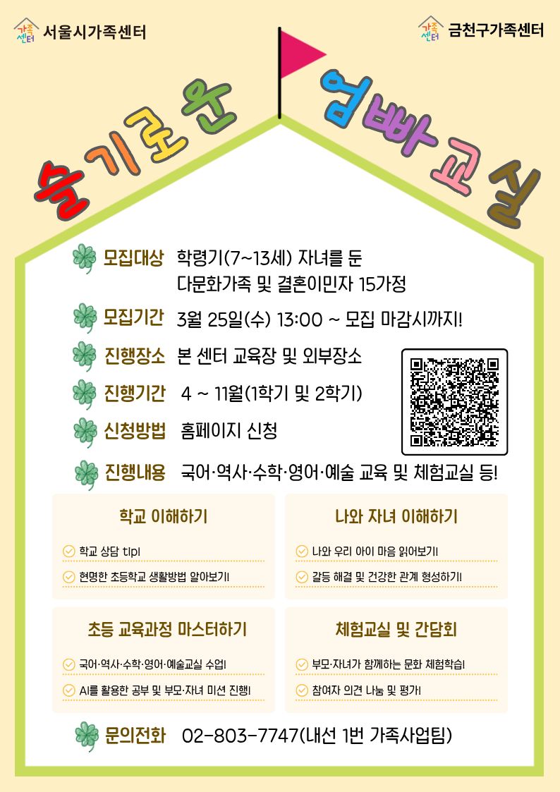 2026년 금천구가족센터 다문화 엄빠학교 '슬기로운 엄빠교실' 신청 안내 이미지 1