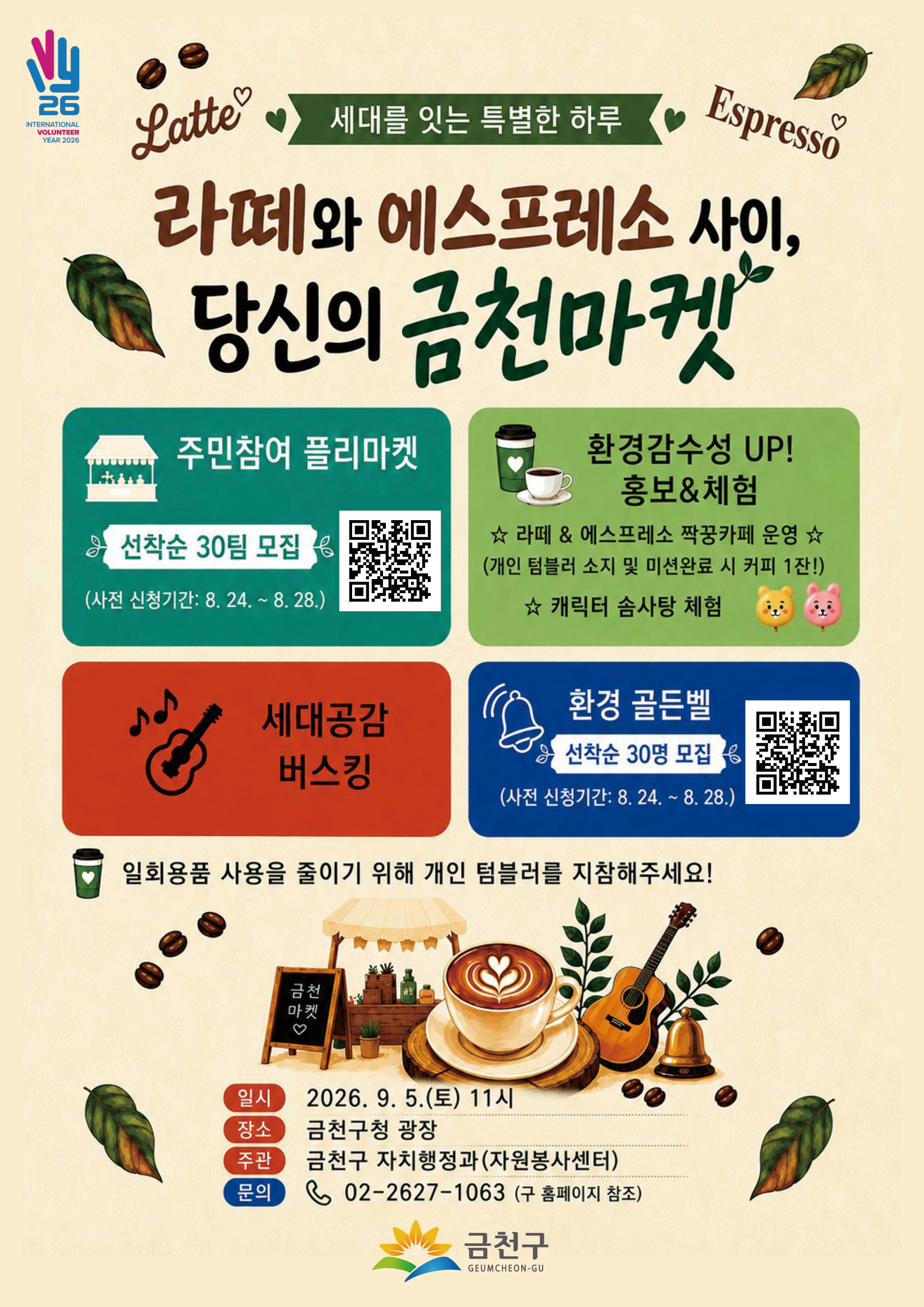 라떼와 에스프레소 사이, 당신의 금천마켓(셀러 및 환경골든벨 사전 참여신청 안내) 이미지 1