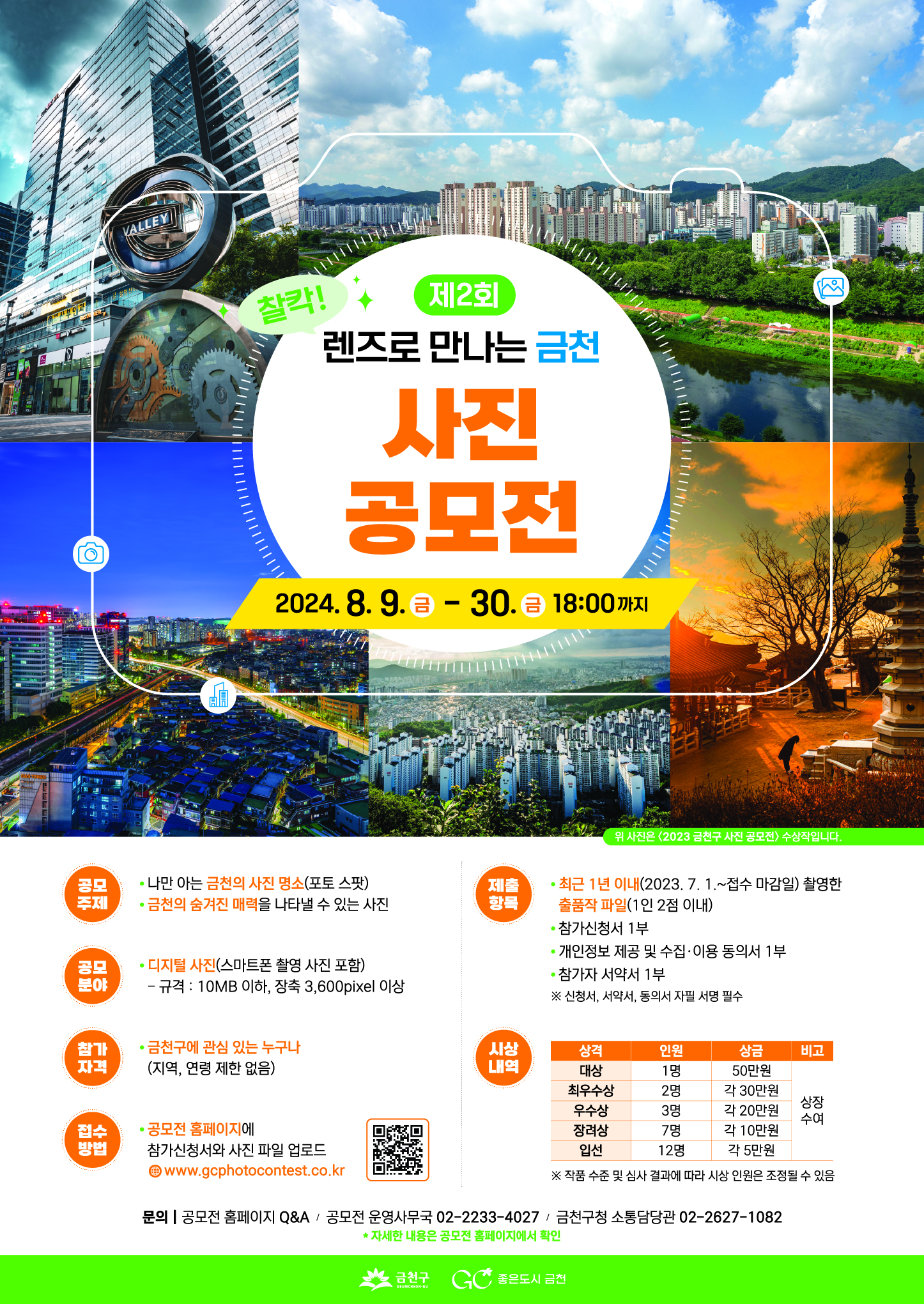 제2회 '찰칵! 렌즈로 만나는 금천' 사진 공모전 참여 안내 이미지 3
