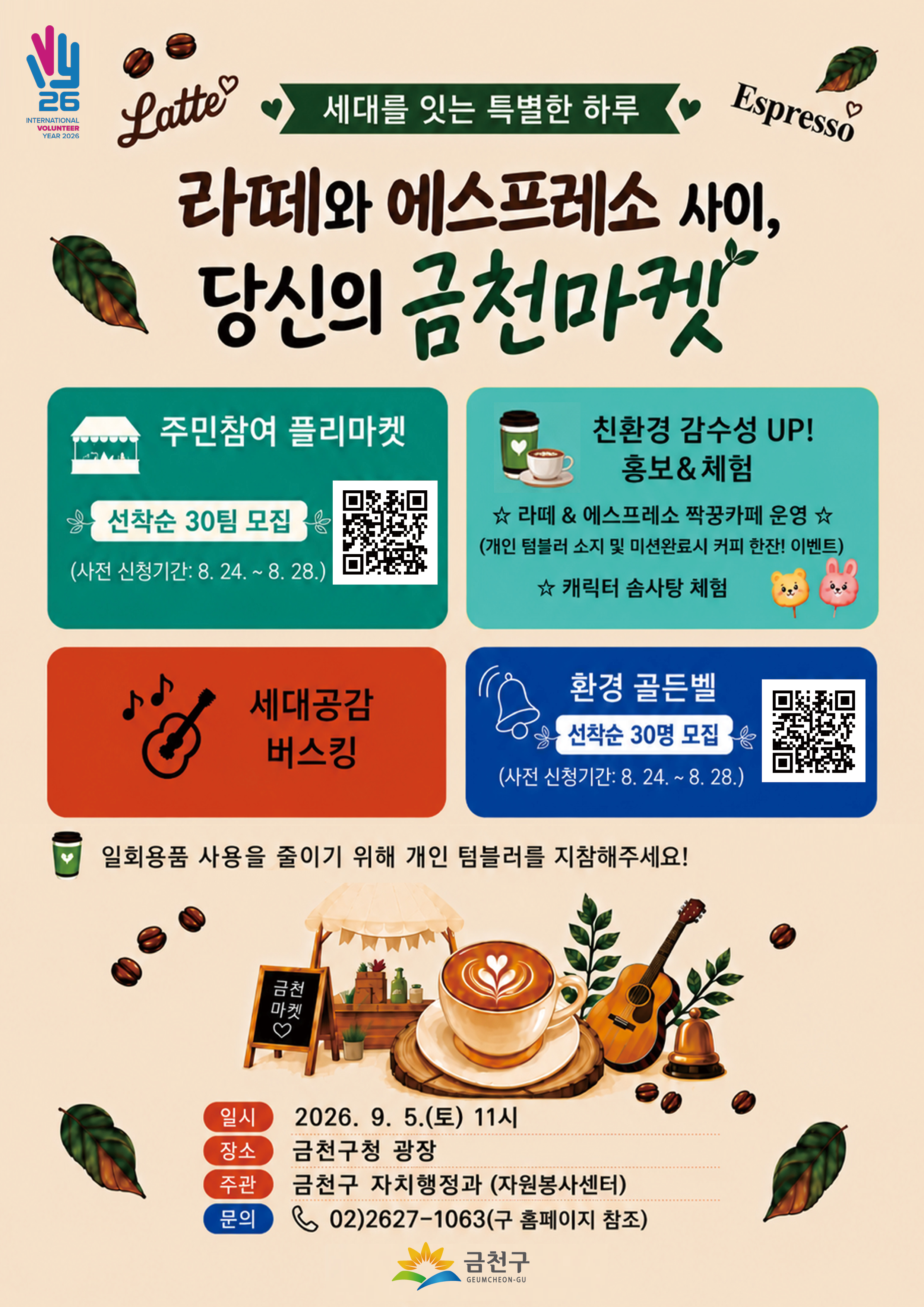 「라떼와 에스프레소 사이, 당신의 금천마켓」 셀러(판매자)모집 및 이벤트 사전신청 안내 이미지 1