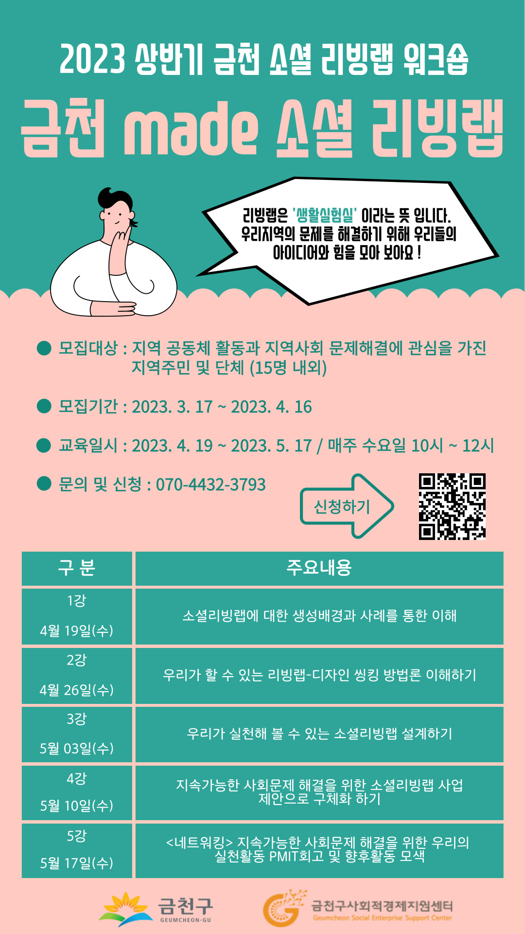 『2023년 상반기 금천 소셜 리빙랩 워크숍』 참가자 모집 이미지 1