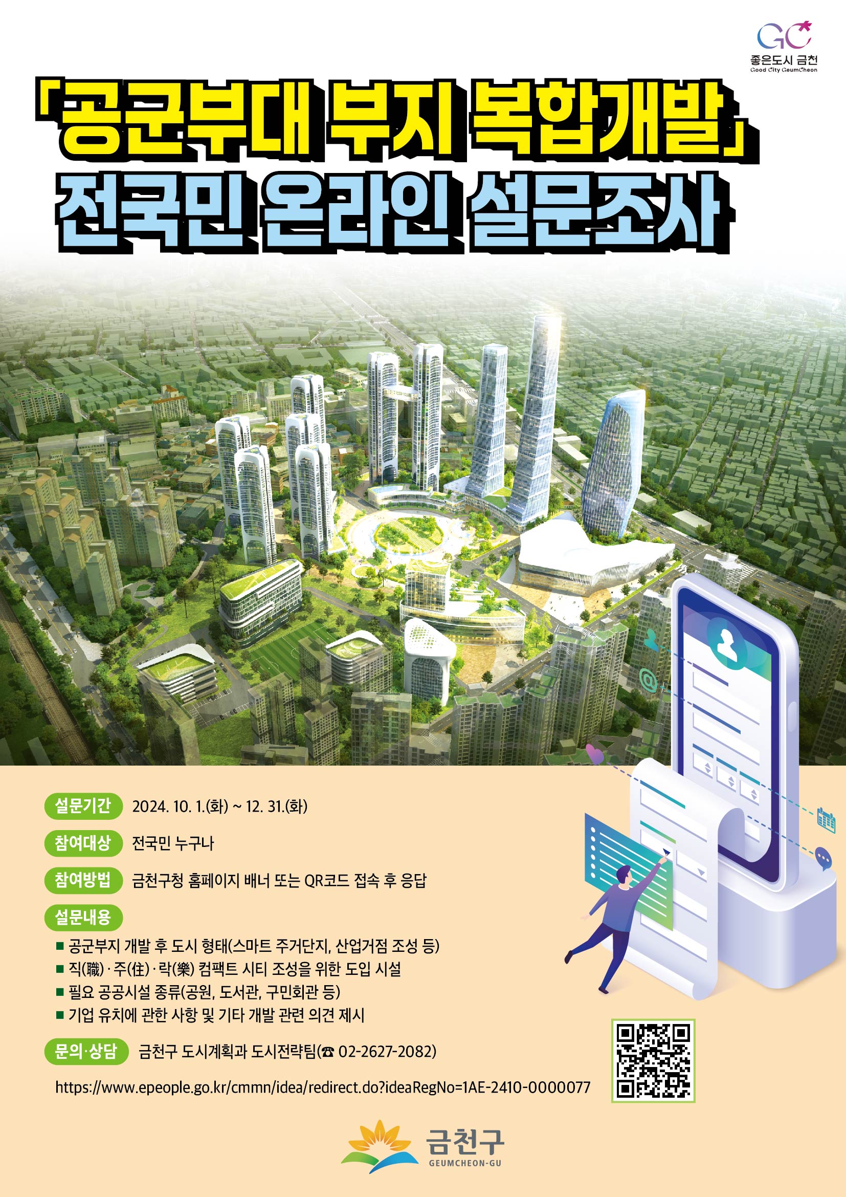 「공군부대 부지 복합개발」 전국민 온라인 설문조사 실시 안내 이미지 2