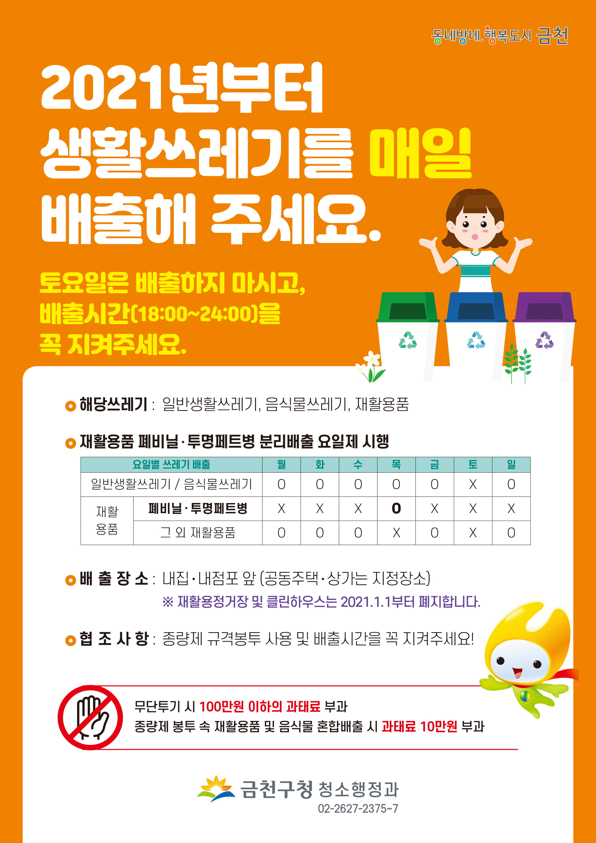 2021년 1월 1일부터 생활쓰레기를 매일 배출해주세요. 이미지 1