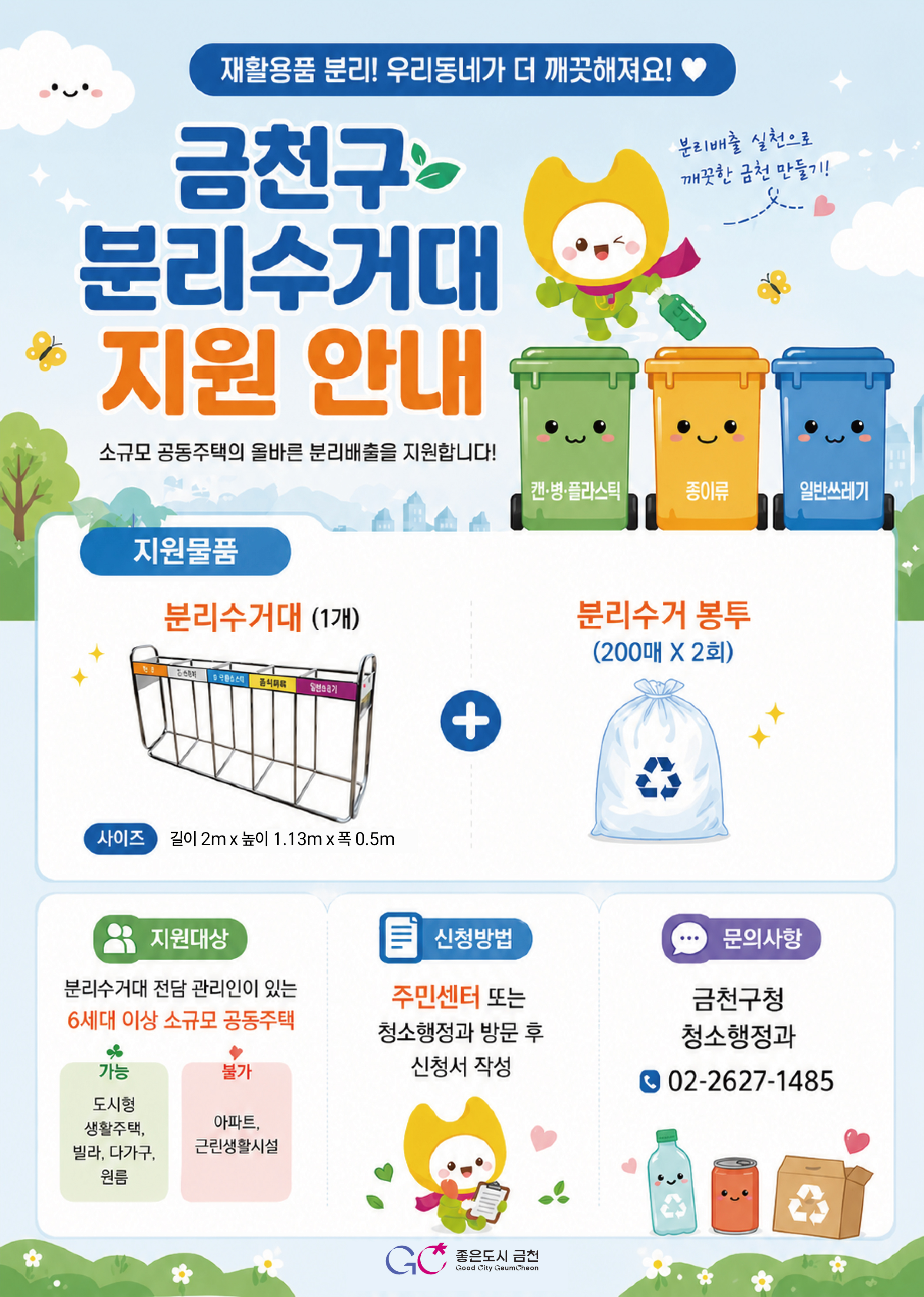 소규모 공동주택 재활용품 분리수거대 지원 사업 이미지 1