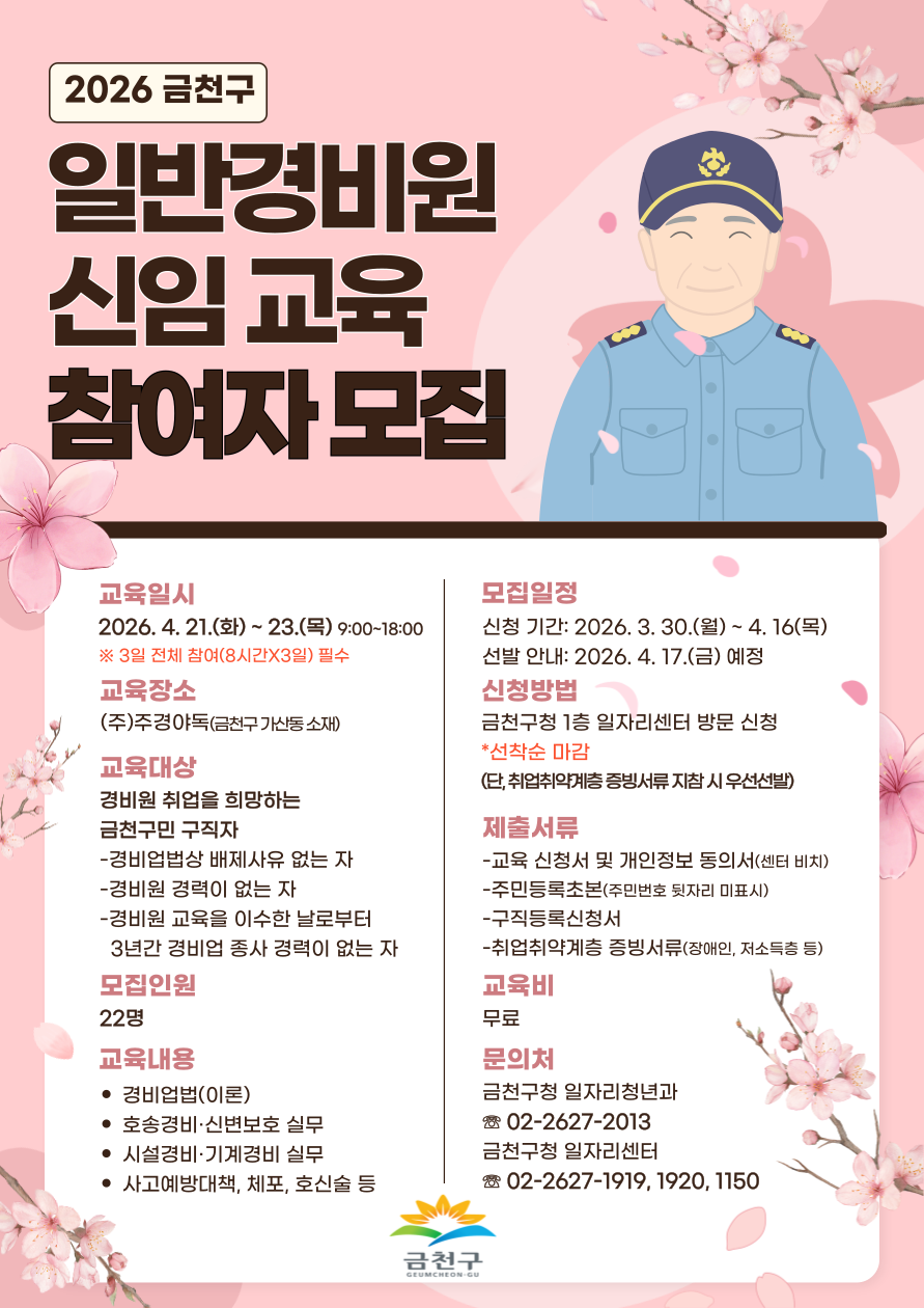 2026년 상반기 일반경비원 신임 교육 참여자 모집 이미지 1