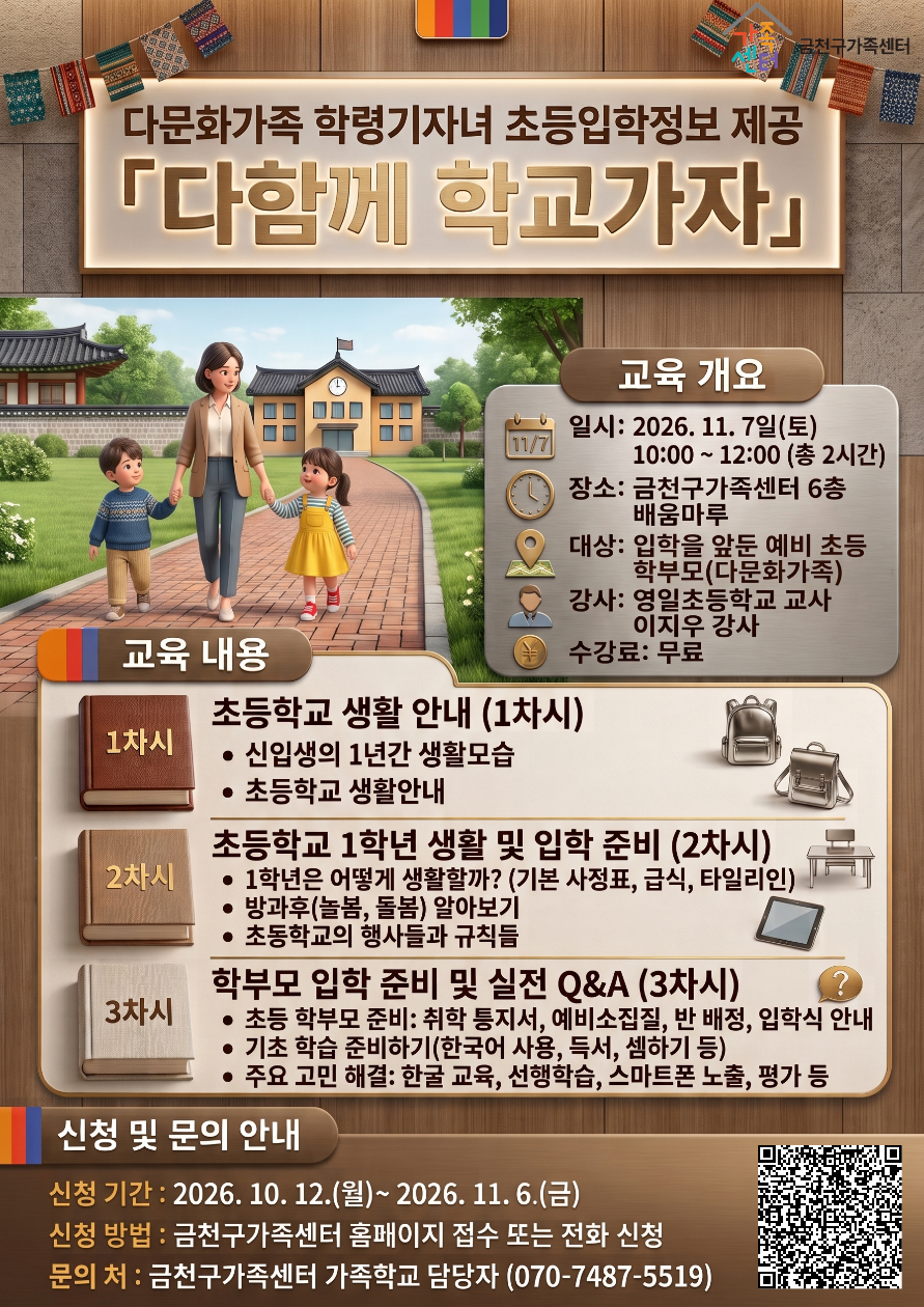 2026년 서울가족학교 아동기 부모교실 '다함께 학교가자' 참여자 모집 이미지 1