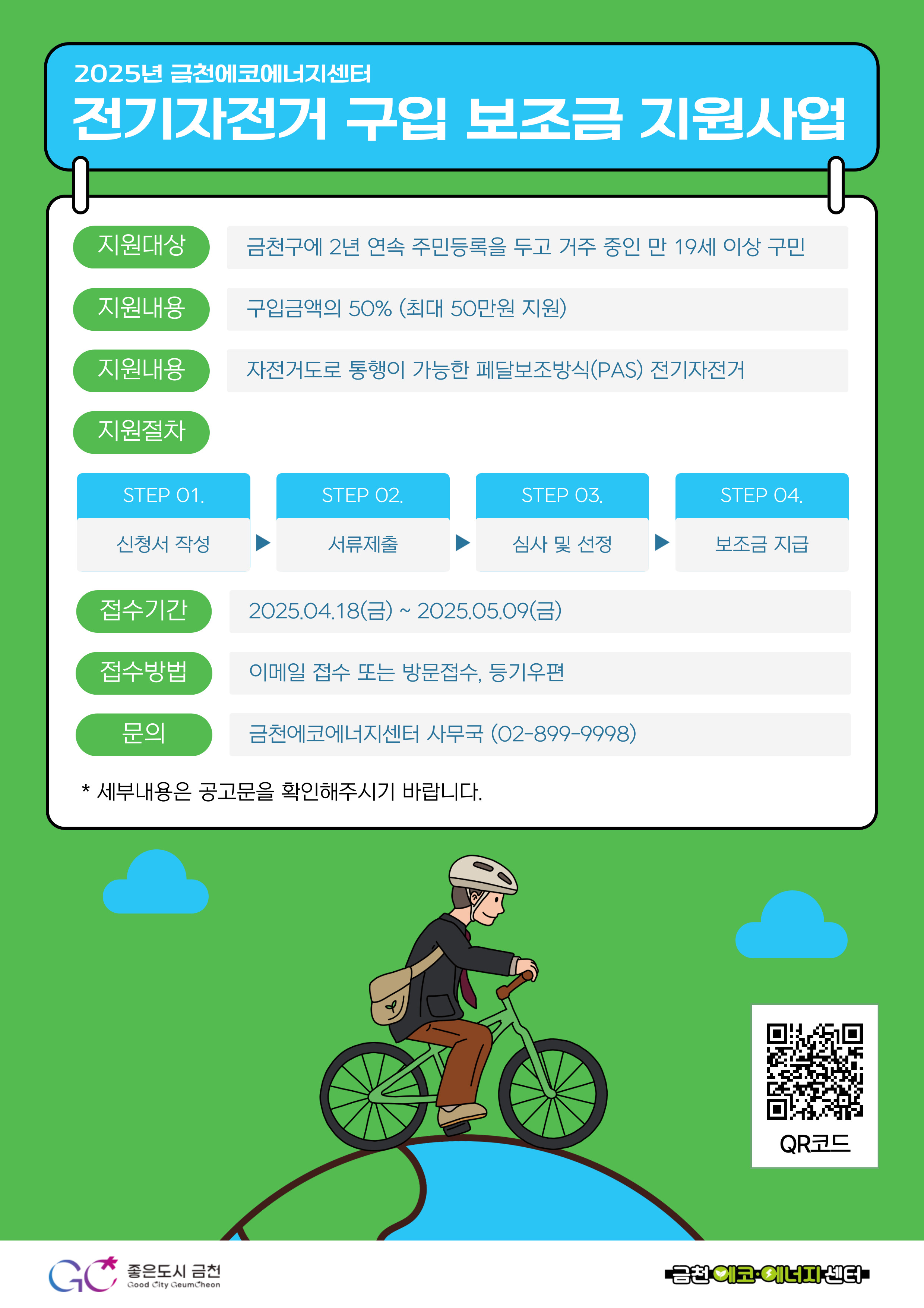 2025년 금천에코에너지센터 전기자전거 구입 보조금 지원사업 이미지 1