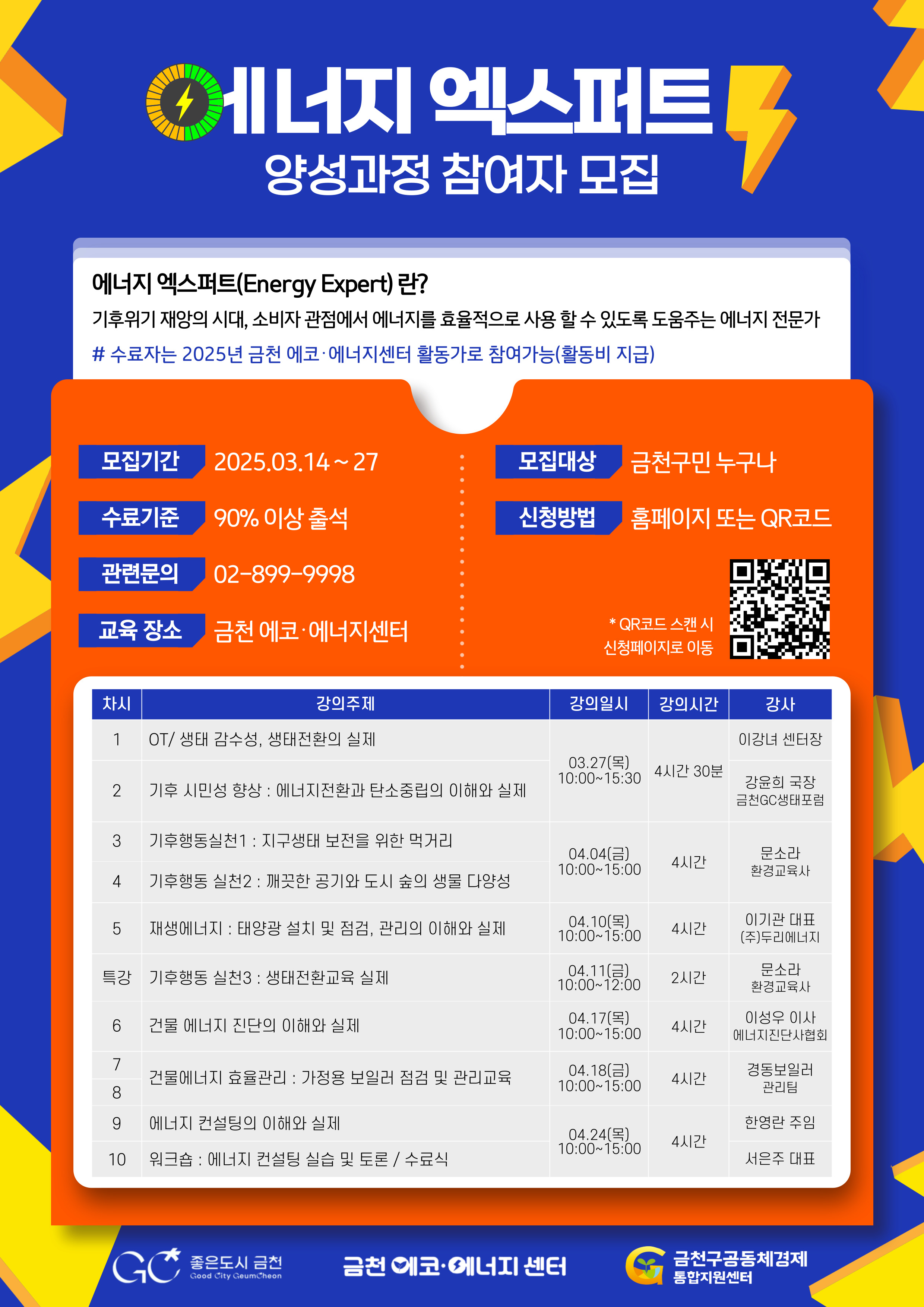 에너지 엑스퍼트 양성과정 참여자 모집 이미지 1