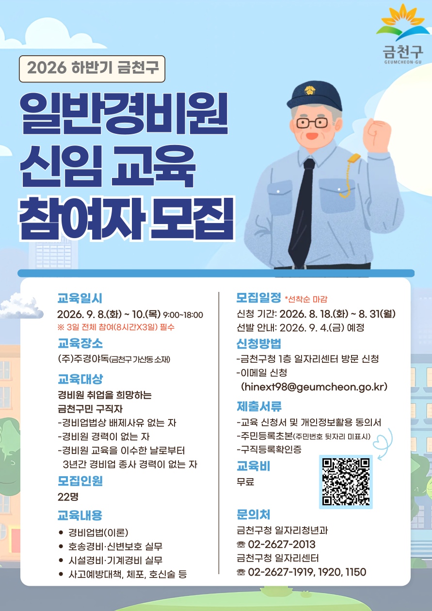 2026년 하반기 일반경비원 신임 교육 참여자 모집 이미지 2