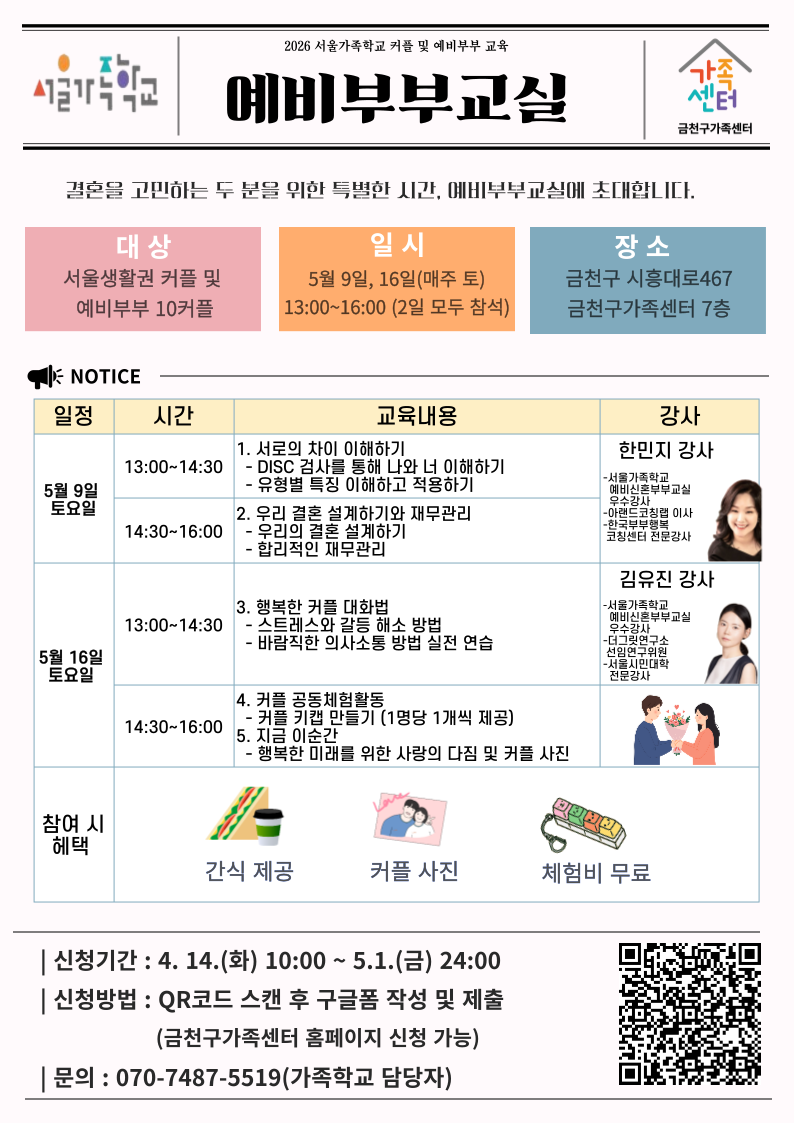 2026년 서울가족학교 '예비부부교실' 프로그램 참여자 모집 이미지 1