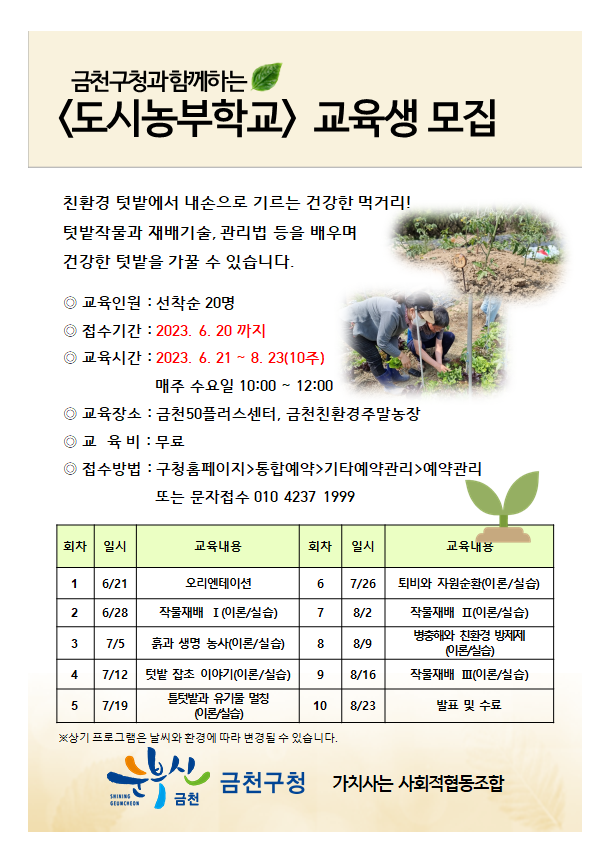 금천구 도시농업 교육생 모집 안내(도시농부학교, 허브코디네이터 스쿨) 이미지 1