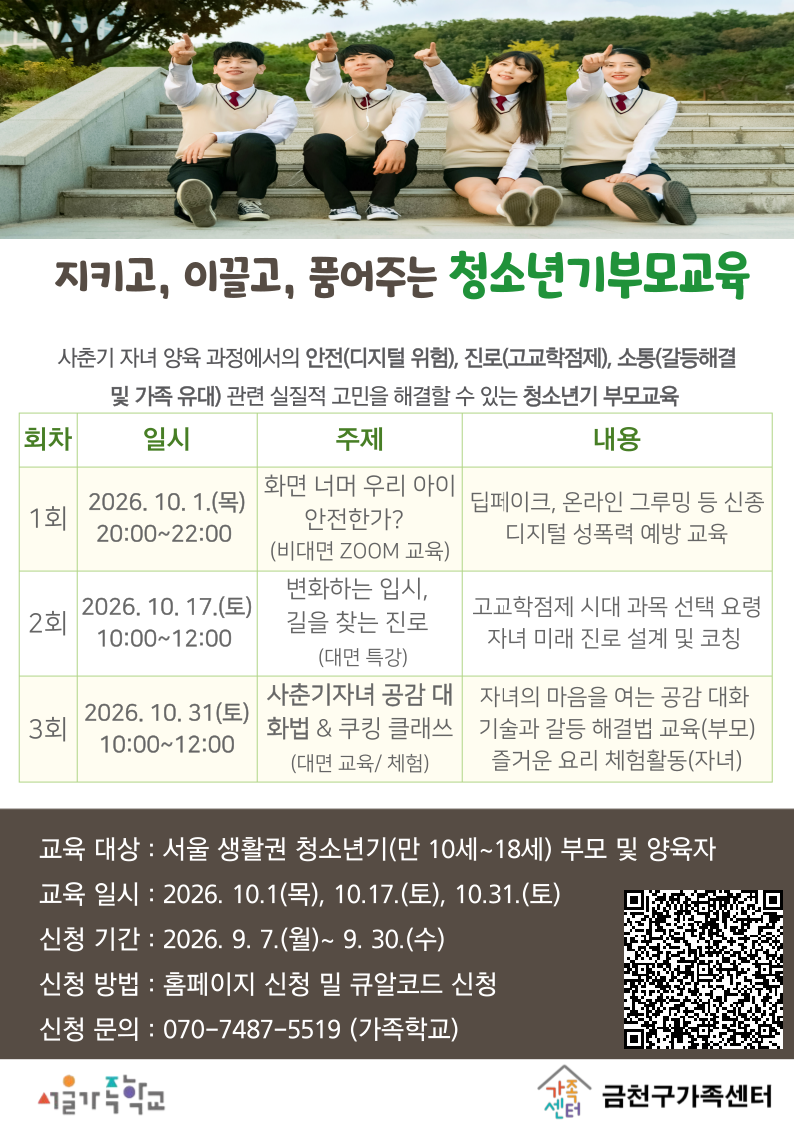 2026년 서울가족학교 '청소년기 부모교실1' 참여자 모집 이미지 1