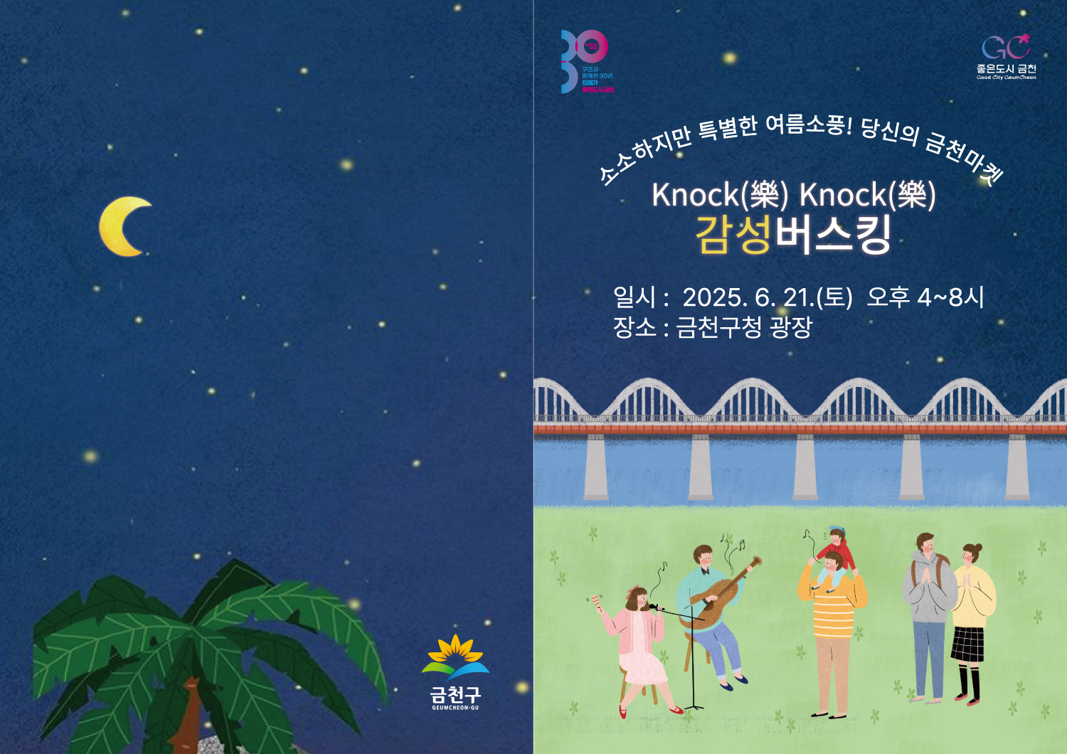 소소하지만 특별한 여름소풍! 당신의 금천마켓 개최(Knock(樂) Knock(樂) 감성 버스킹 공연에 놀러오세요!!) 이미지 2