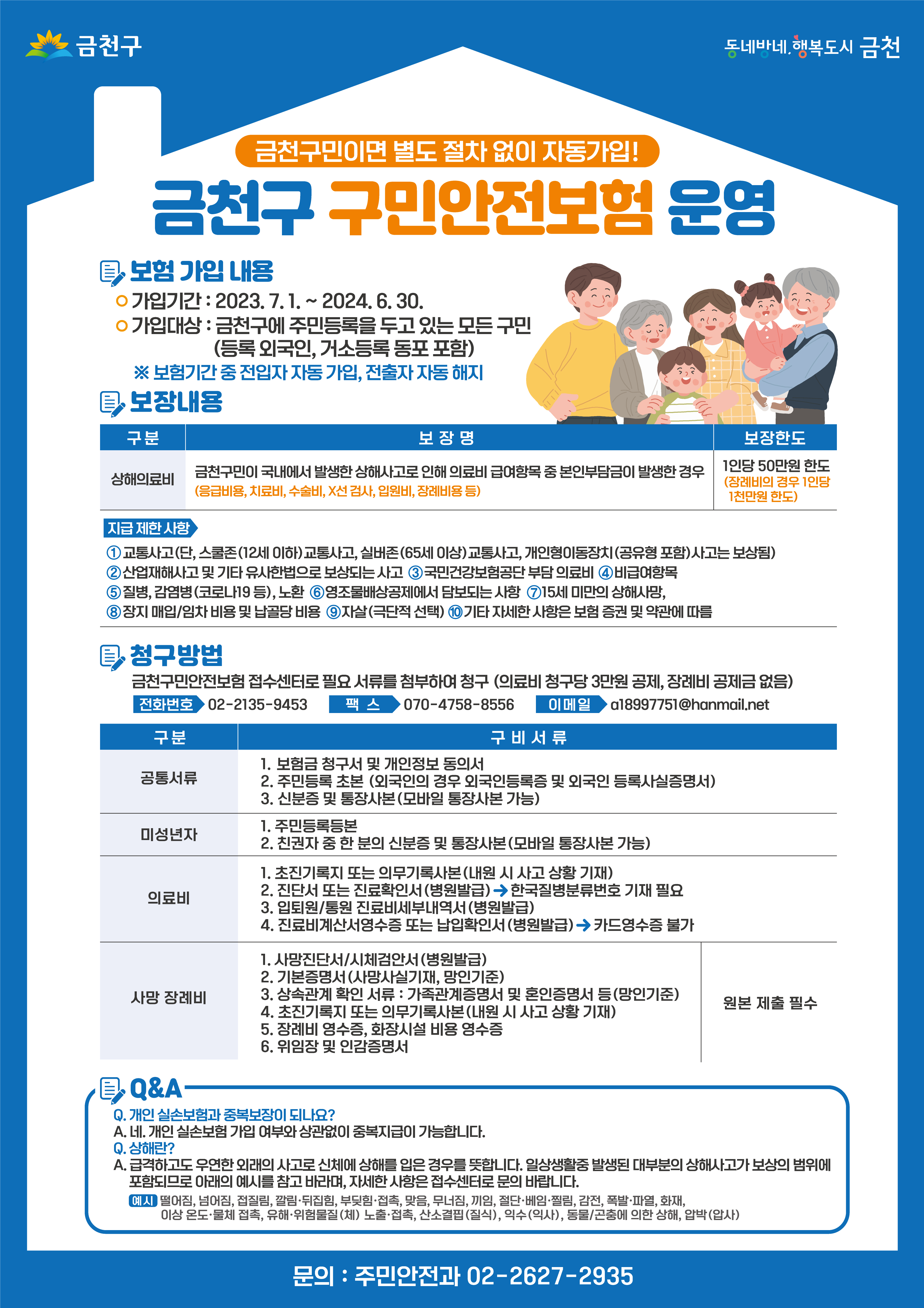 2023년 금천구 구민안전보험 운영 이미지 1