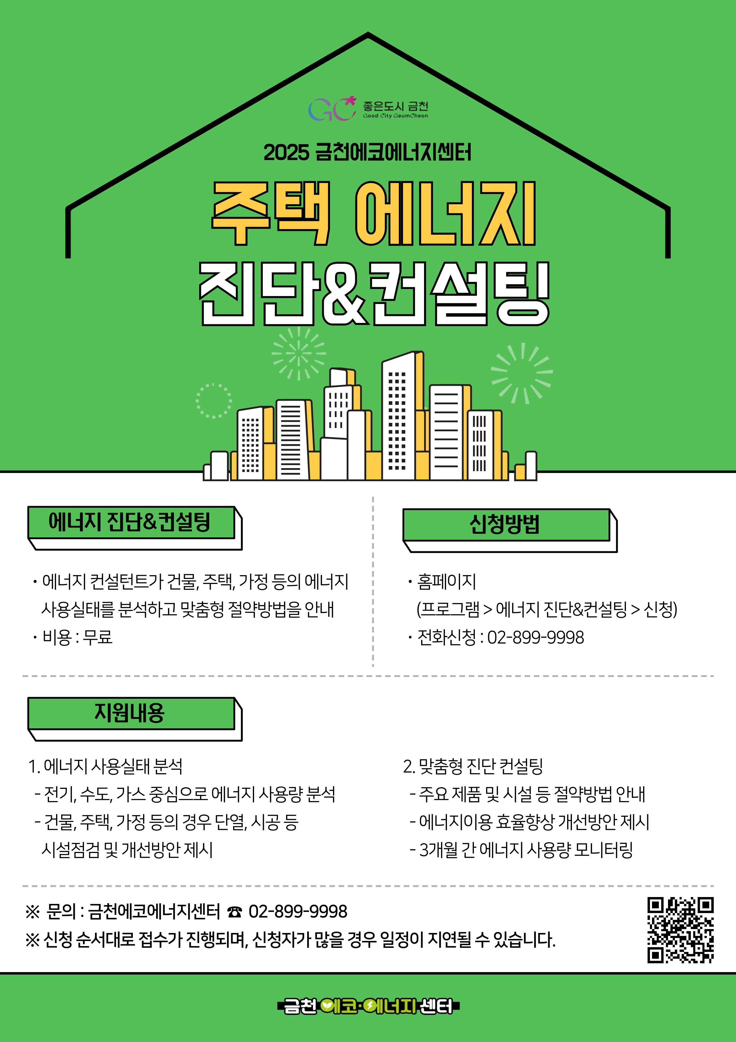 금천에코에너지센터 주택 에너지 진단 및 컨설팅 진단 안내 이미지 1