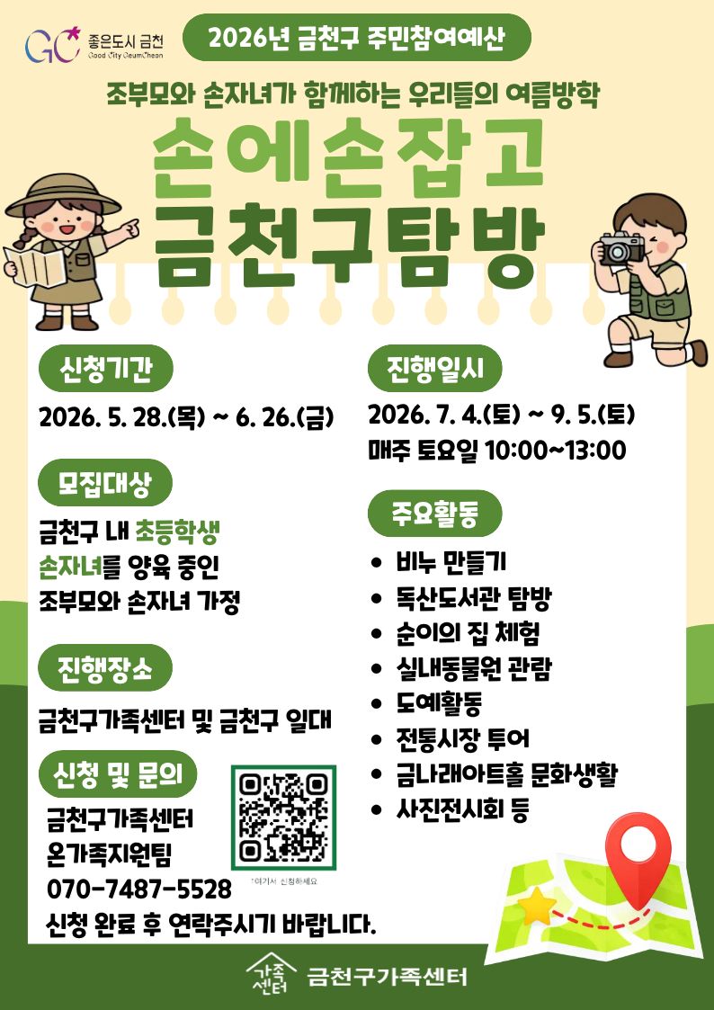 조부모와 손자녀가 함께하는 우리들의 여름방학 '손에 손잡고 금천구 탐방' 참여자 모집 이미지 1