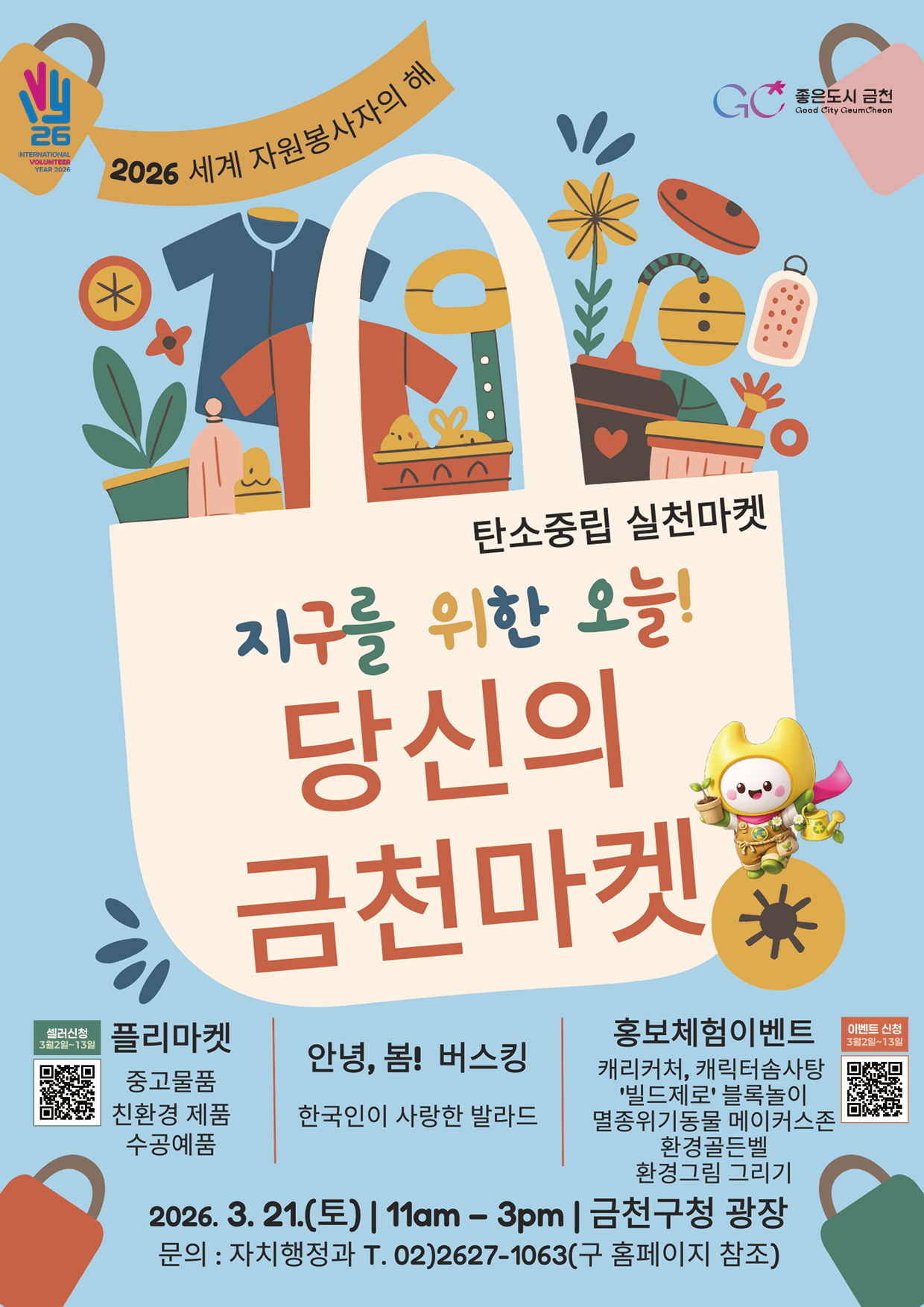 「지구를 위한 오늘! 당신의 금천마켓」 셀러(판매자)모집 및 이벤트 사전신청 안내 이미지 1