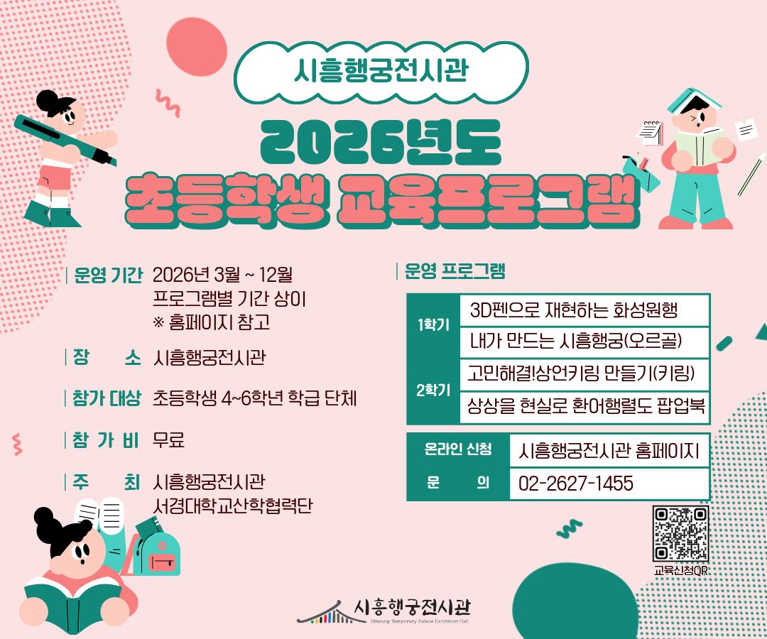 2026 시흥행궁전시관 초등학생 교육프로그램교육 이미지