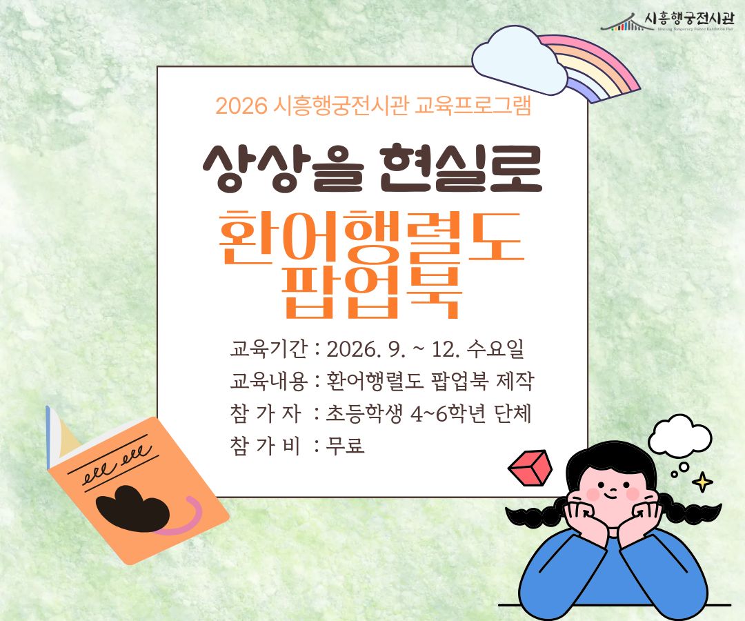 시흥행궁전시관 2학기 교육프로그램 