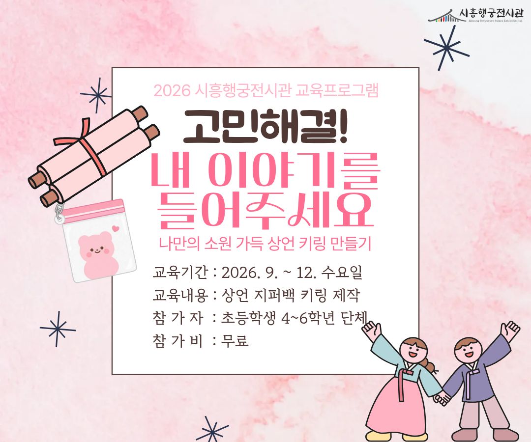 시흥행궁전시관 2학기 교육프로그램