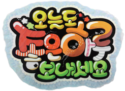 그림입니다.원본 그림의 이름: 좋은하루1.png원본 그림의 크기: 가로 640pixel, 세로 473pixel