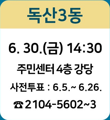 독산3동: 6.30.(금) 14:30/ 주민센터 4층 강당/ 사전투표 : 6.5~6.26./ ☎2104-5602~3